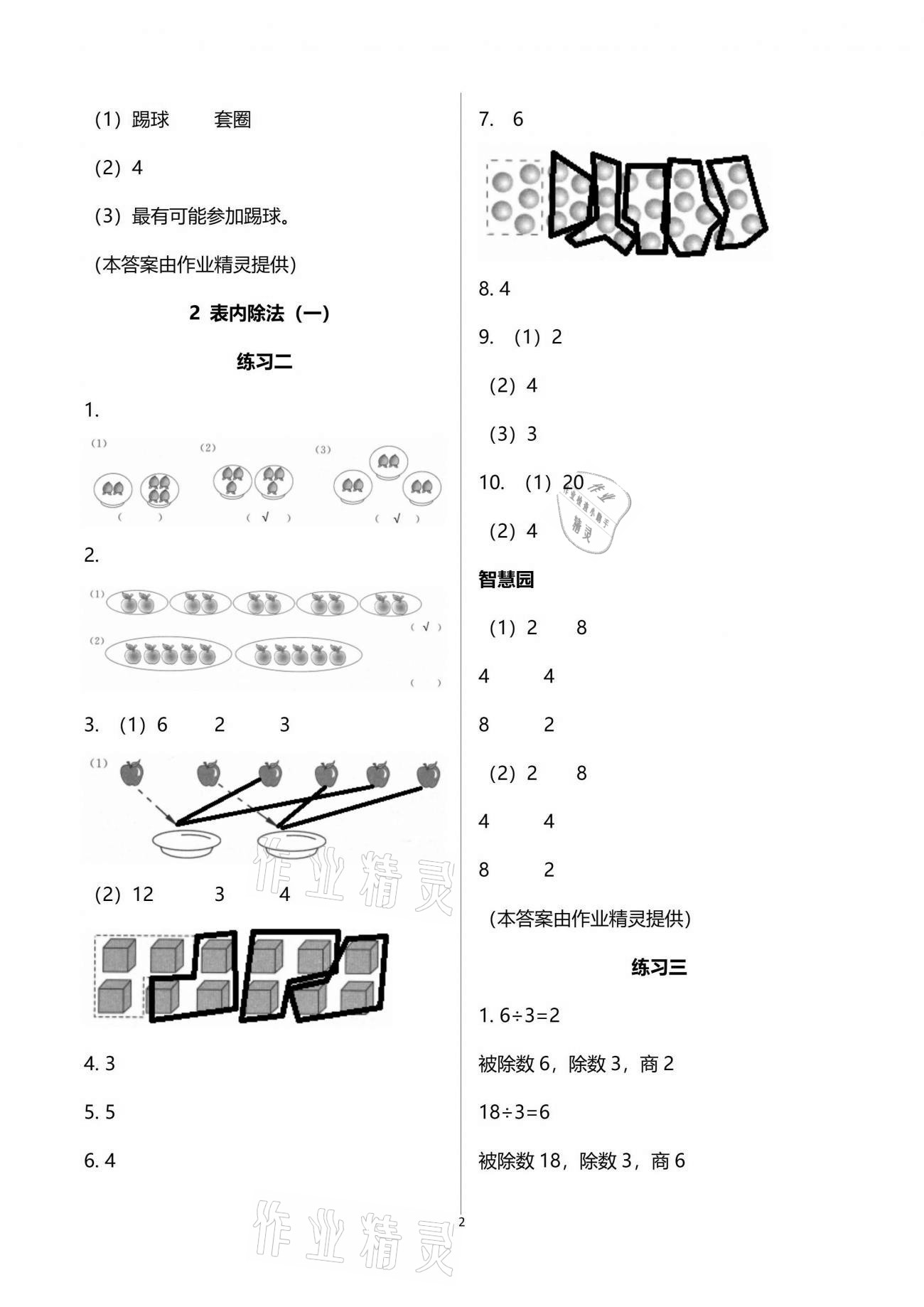 2021年三維智慧學(xué)習(xí)二年級數(shù)學(xué)下冊人教版 參考答案第2頁