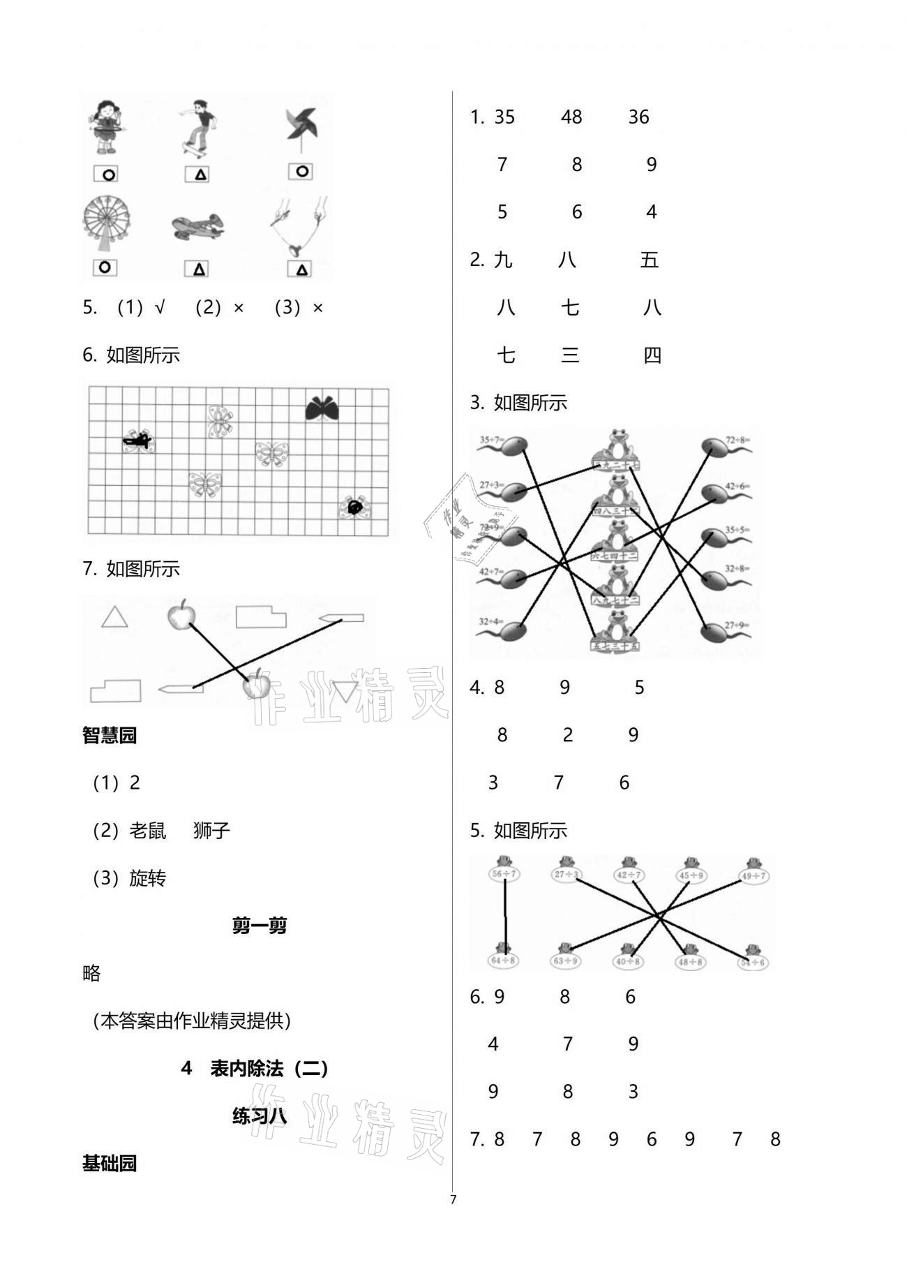 2021年三維智慧學(xué)習(xí)二年級(jí)數(shù)學(xué)下冊(cè)人教版 參考答案第7頁(yè)