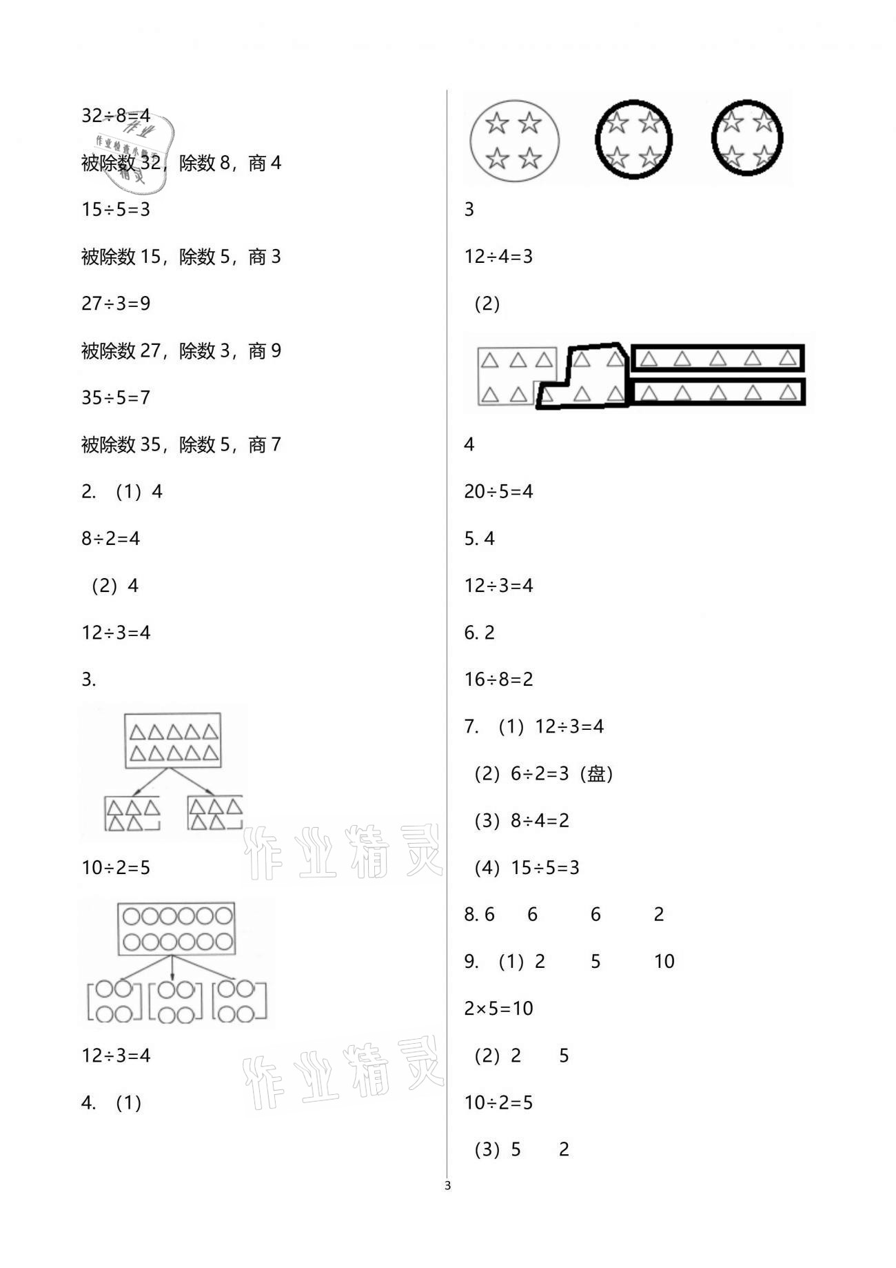 2021年三維智慧學(xué)習(xí)二年級數(shù)學(xué)下冊人教版 參考答案第3頁