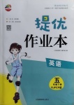 2021年貝殼導學提優作業本五年級英語下冊人教PEP版