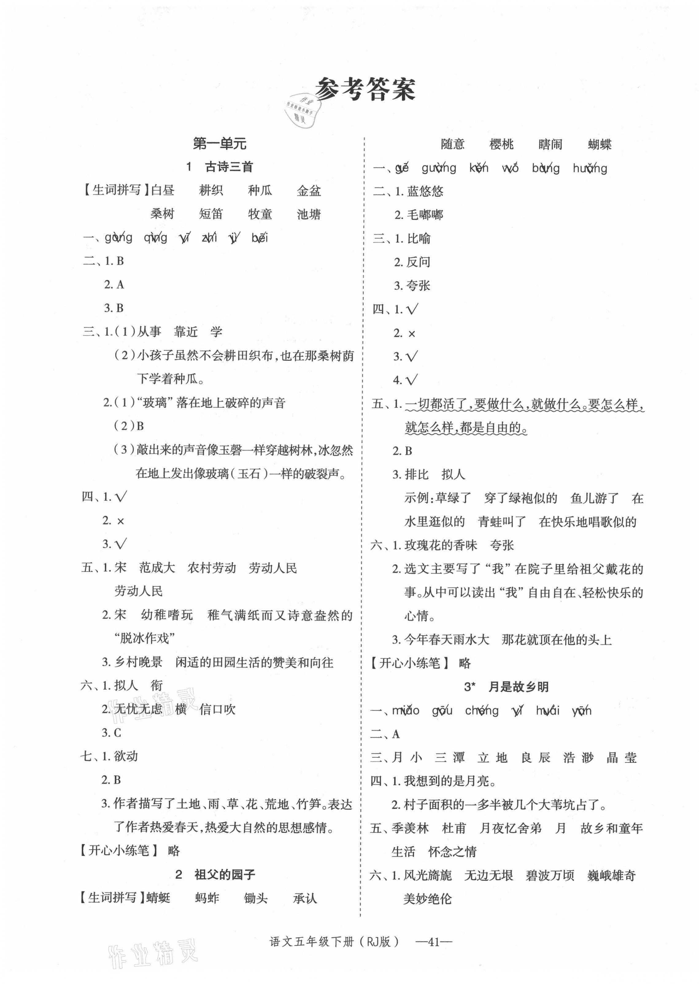 2021年貝殼導(dǎo)學(xué)提優(yōu)作業(yè)本五年級(jí)語(yǔ)文下冊(cè)人教版 第1頁(yè)