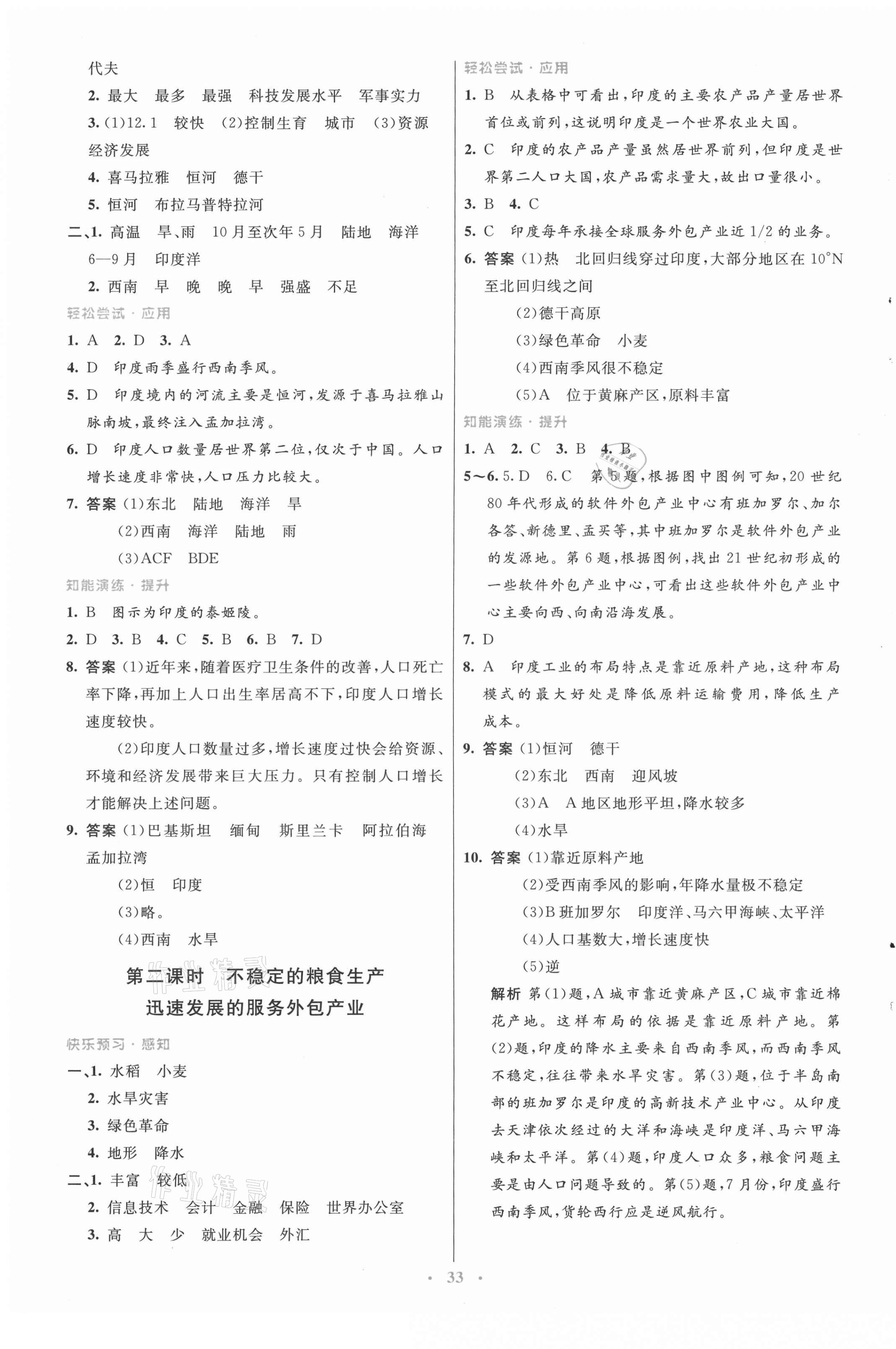 2021年初中同步测控优化设计七年级地理下册人教版 第5页