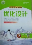 2021年初中同步測控優(yōu)化設計七年級地理下冊人教版