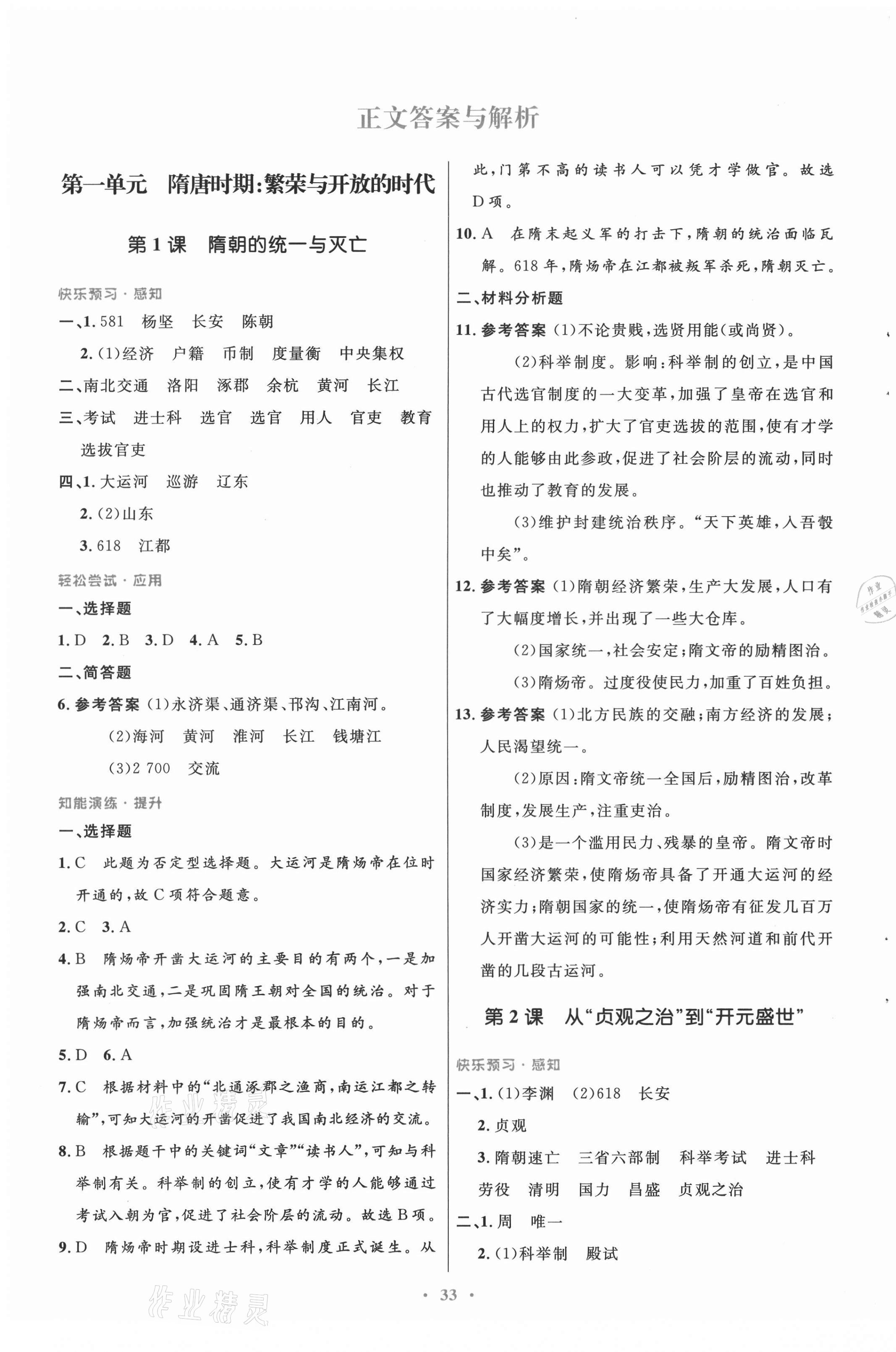 2021年初中同步測控優(yōu)化設(shè)計七年級中國歷史下冊人教版 第1頁