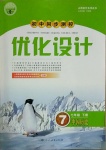 2021年初中同步測控優(yōu)化設(shè)計七年級中國歷史下冊人教版