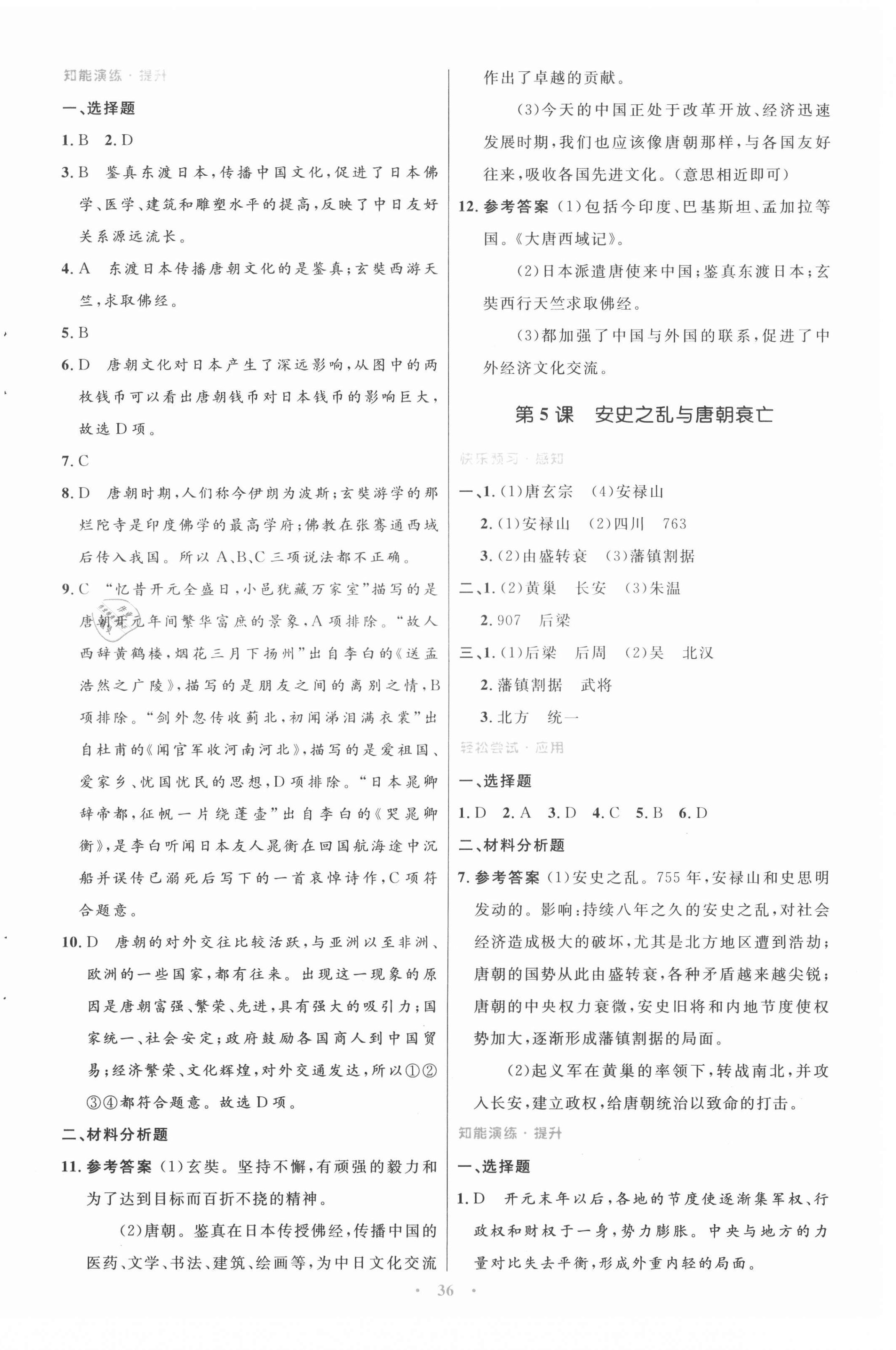 2021年初中同步測(cè)控優(yōu)化設(shè)計(jì)七年級(jí)中國(guó)歷史下冊(cè)人教版 第4頁(yè)