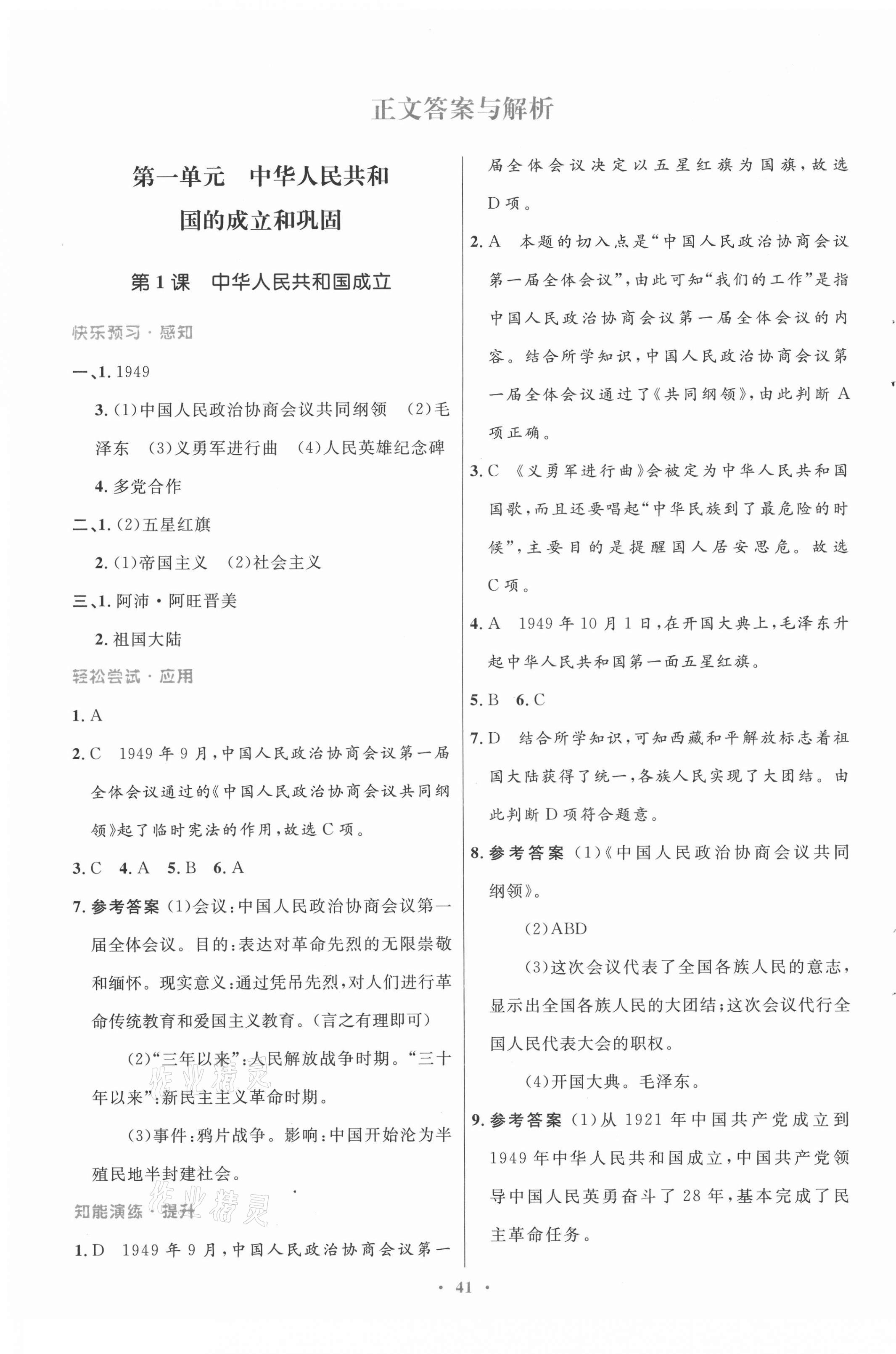 2021年初中同步測(cè)控優(yōu)化設(shè)計(jì)八年級(jí)中國(guó)歷史下冊(cè)人教版 第1頁(yè)