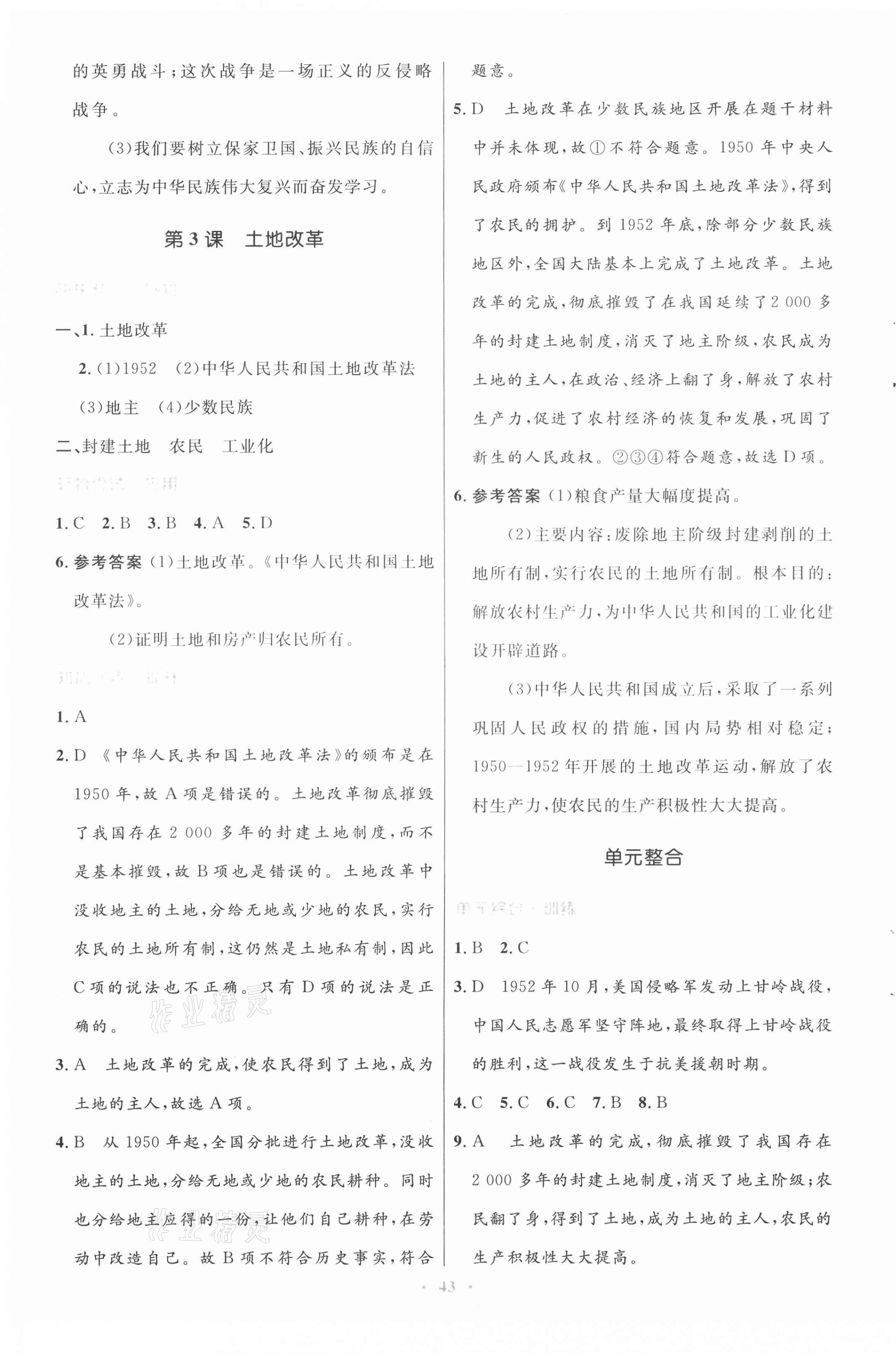 2021年初中同步測控優(yōu)化設(shè)計八年級中國歷史下冊人教版 第3頁