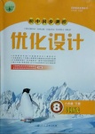 2021年初中同步測控優(yōu)化設(shè)計八年級中國歷史下冊人教版