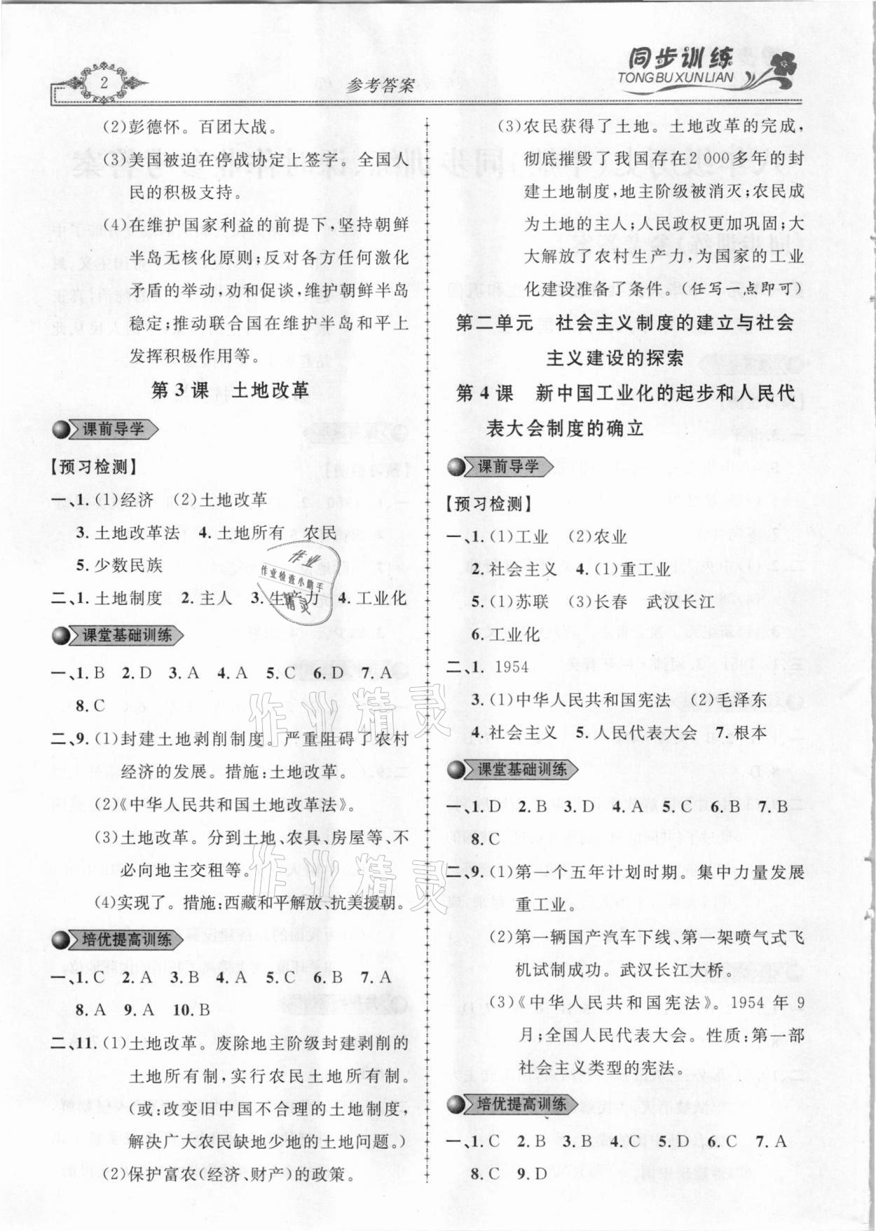 2021年同步訓練創(chuàng)新作業(yè)八年級歷史下冊人教版 第2頁