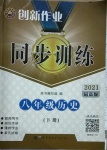 2021年同步訓(xùn)練創(chuàng)新作業(yè)八年級(jí)歷史下冊人教版