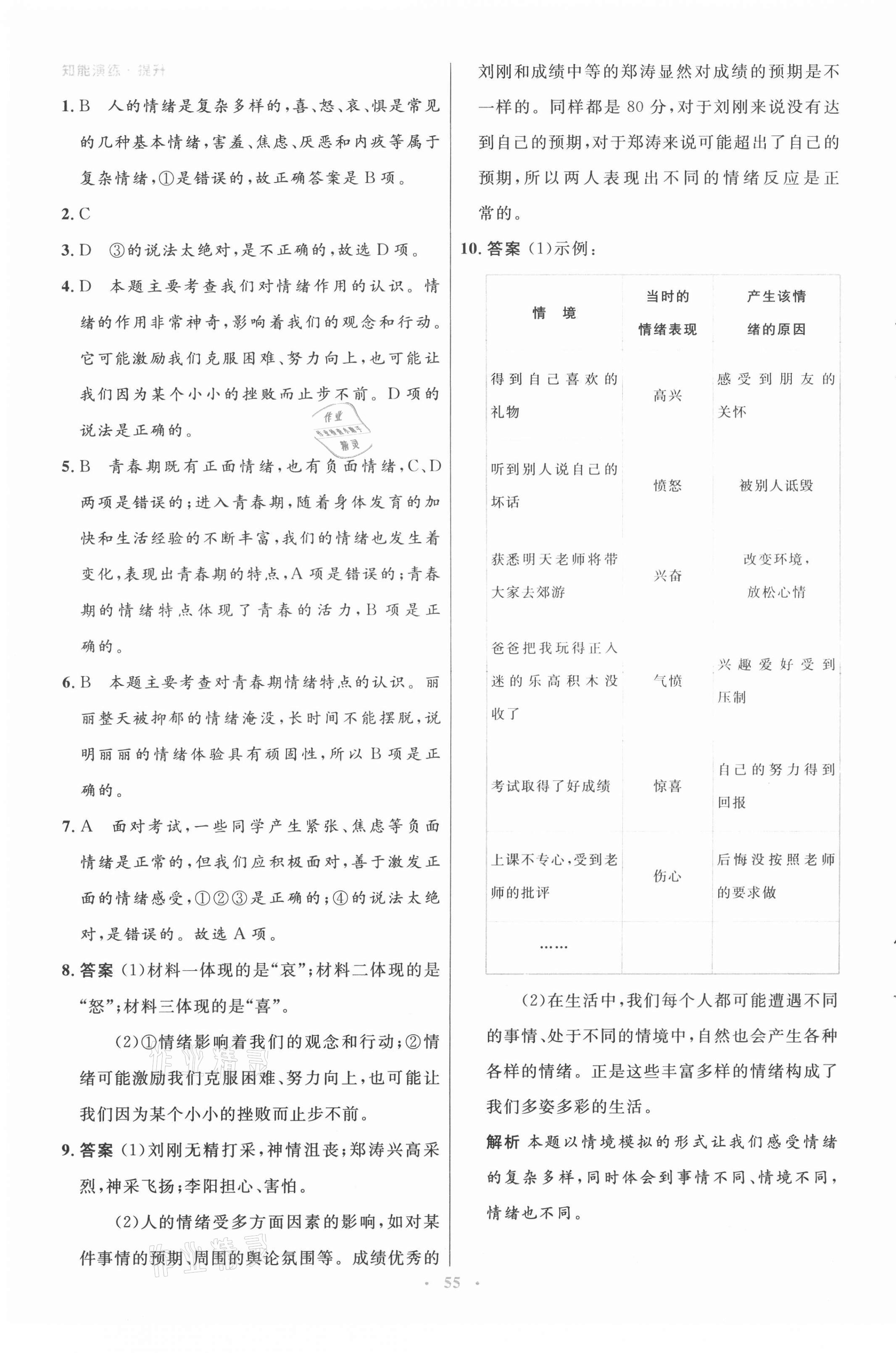 2021年初中同步測控優(yōu)化設(shè)計七年級道德與法治下冊人教版 第7頁