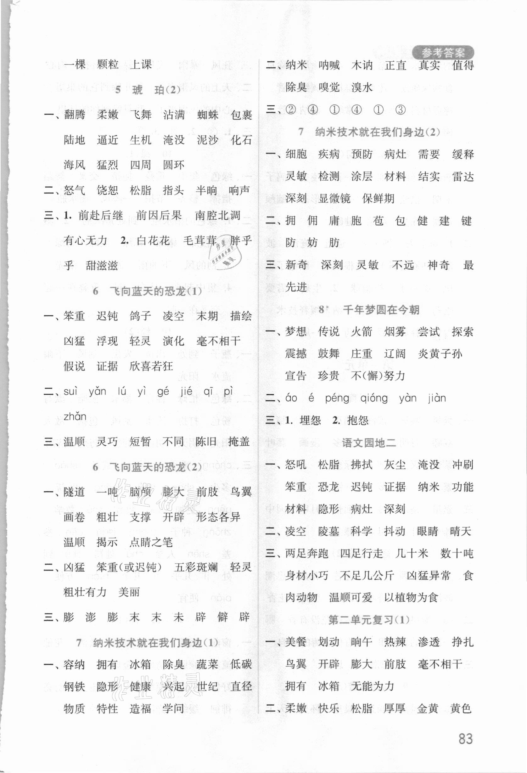 2021年默寫小狀元四年級(jí)語(yǔ)文下冊(cè)人教版 參考答案第3頁(yè)