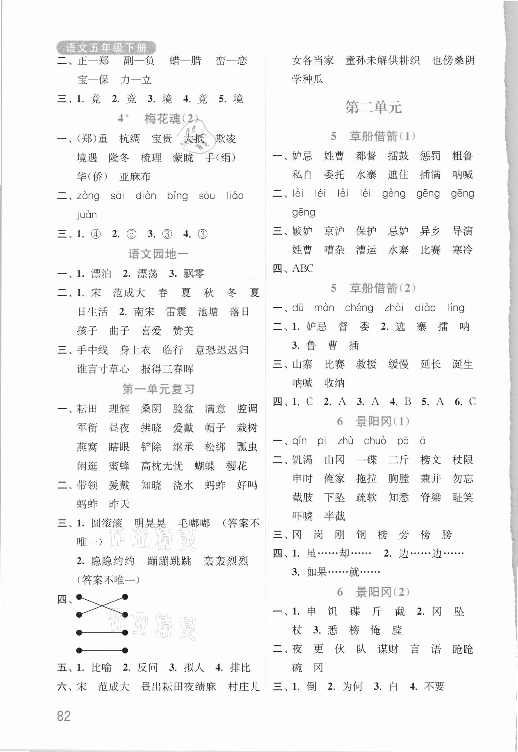 2021年默寫(xiě)小狀元五年級(jí)語(yǔ)文下冊(cè)人教版 參考答案第2頁(yè)