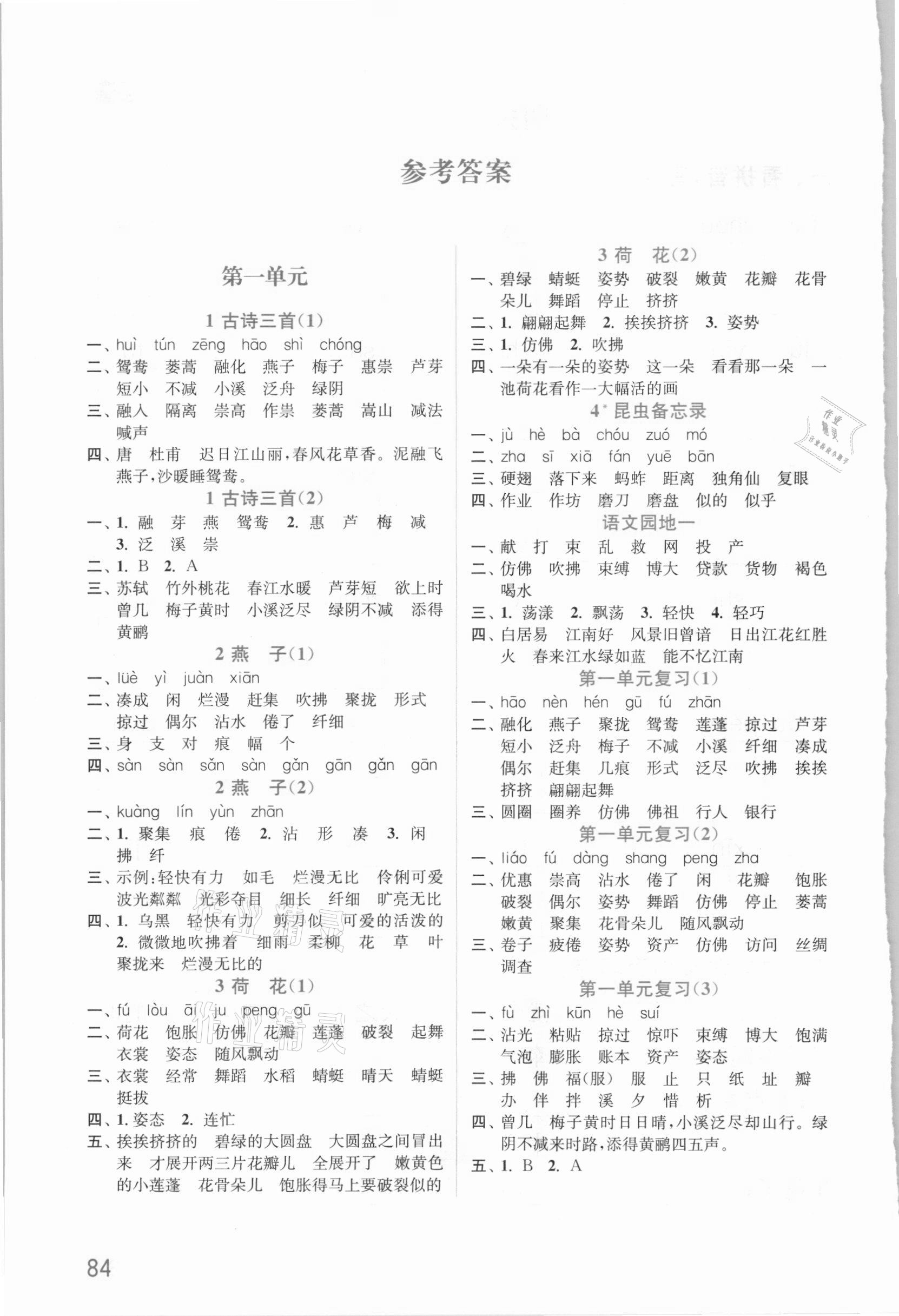 2021年默寫小狀元三年級語文下冊統編版 參考答案第1頁