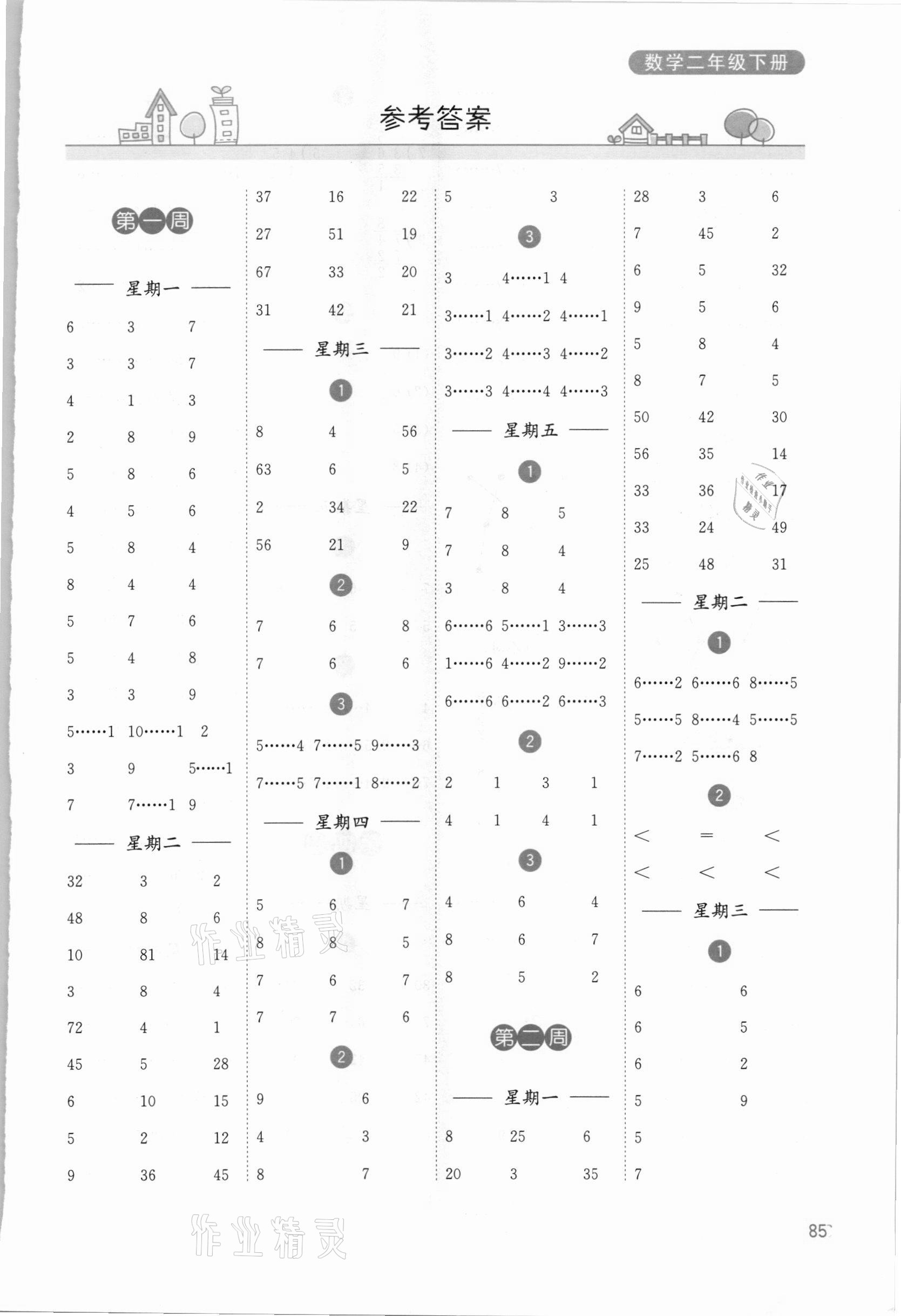 2021年计算小状元二年级数学下册苏教版 参考答案第1页