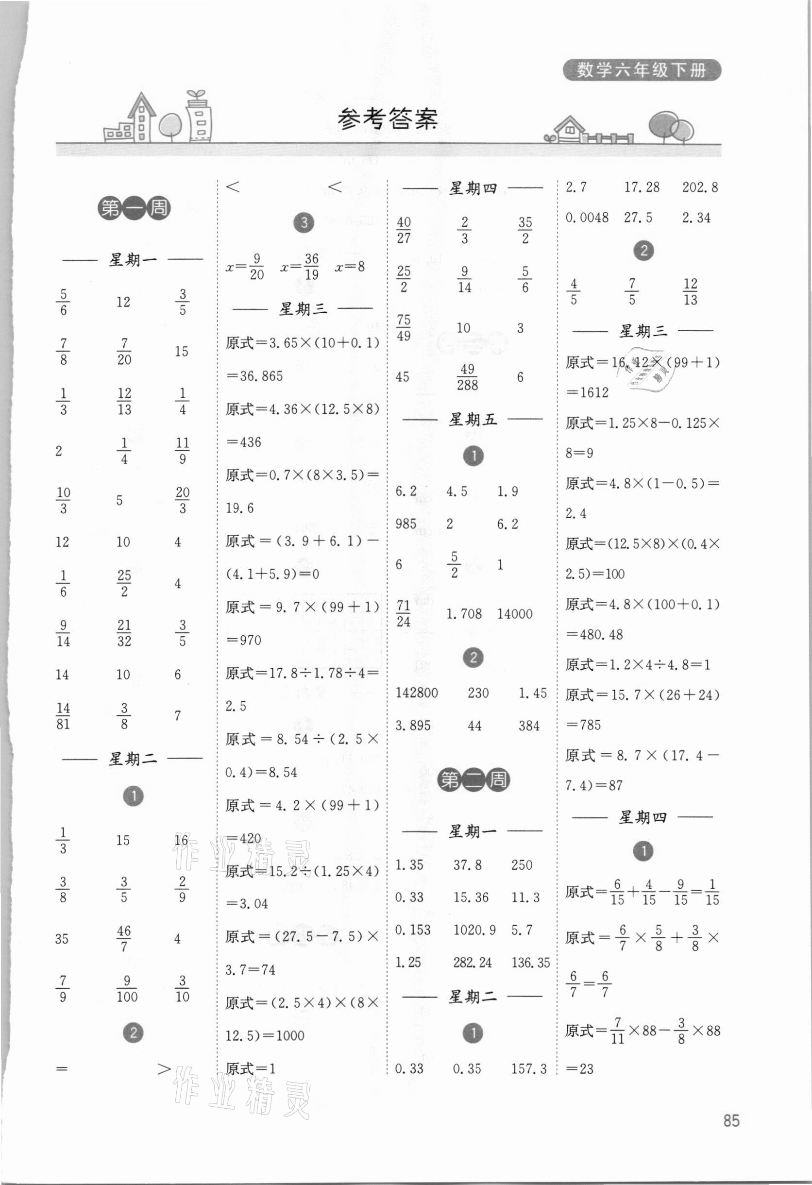 2021年計算小狀元六年級數(shù)學下冊蘇教版 參考答案第1頁