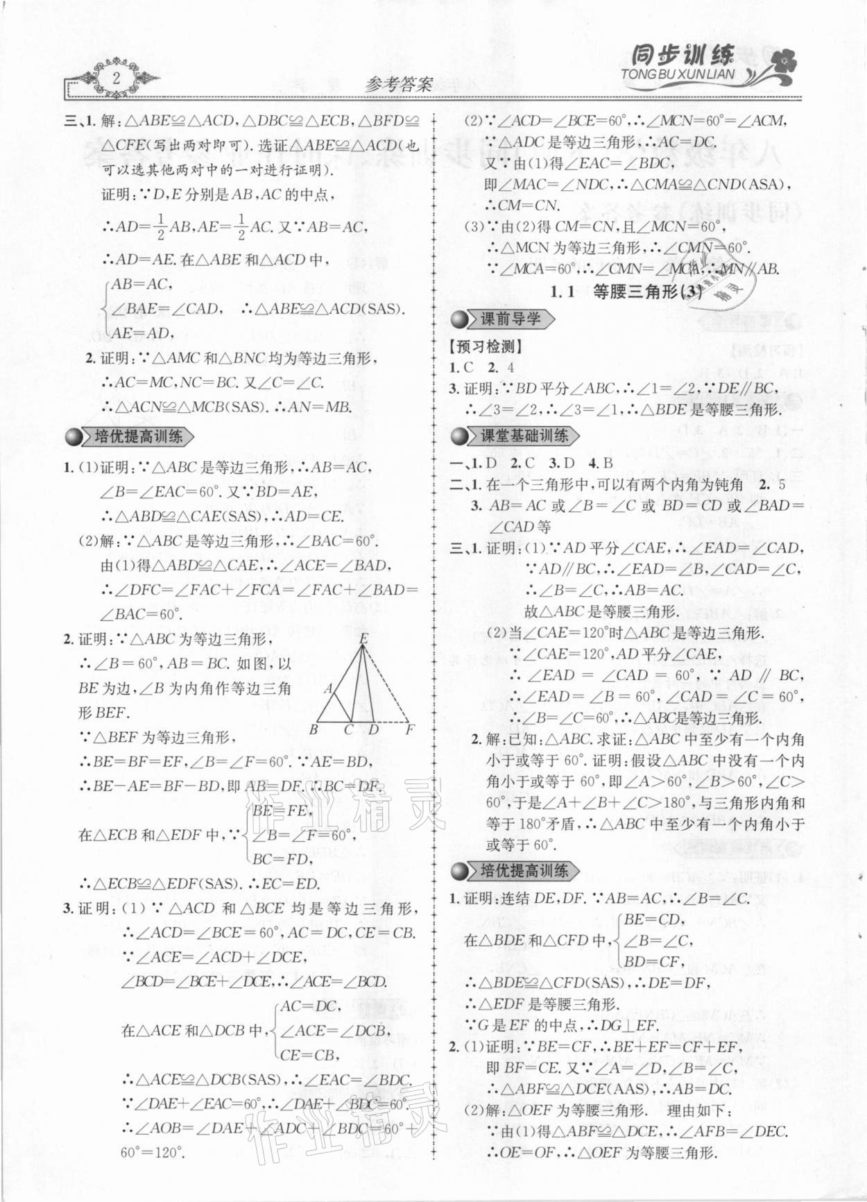 2021年同步訓(xùn)練創(chuàng)新作業(yè)八年級數(shù)學(xué)下冊北師大版 第2頁