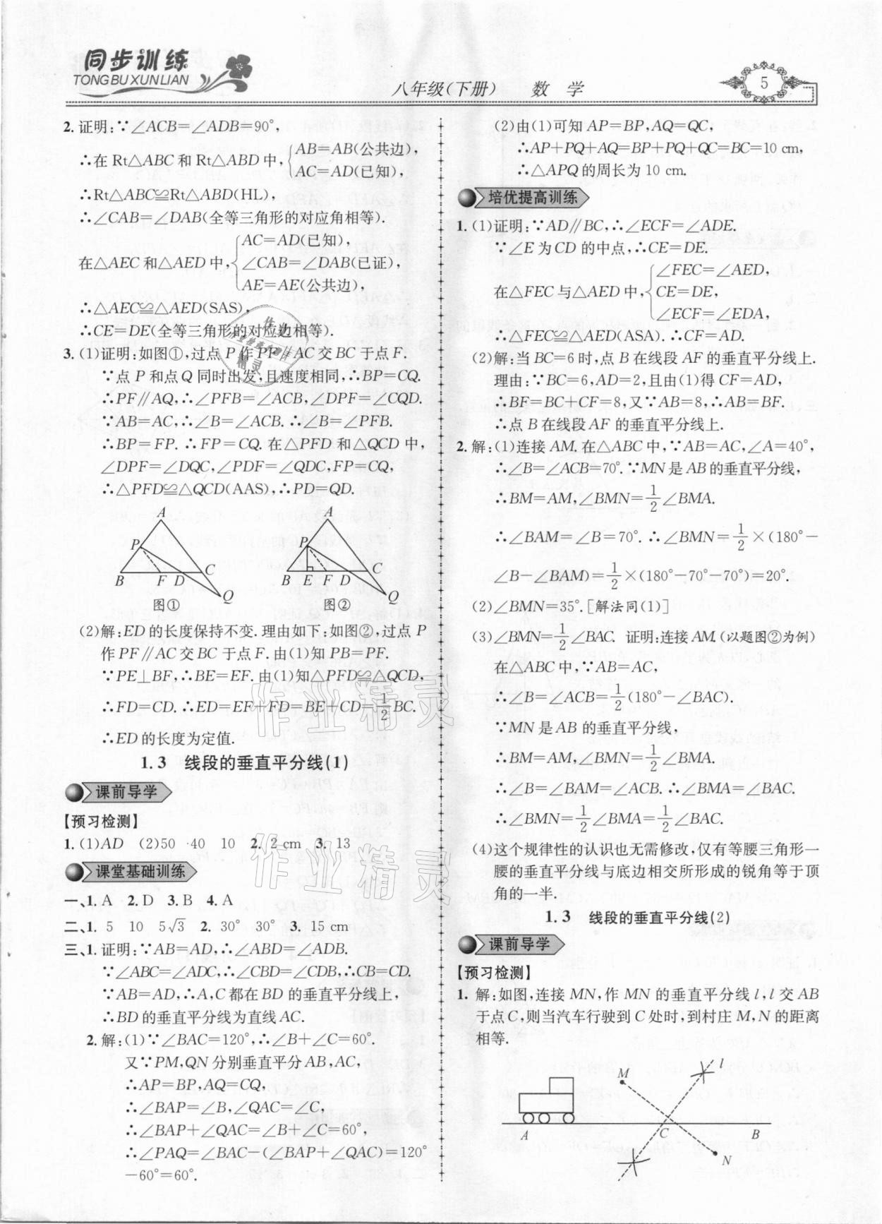 2021年同步訓(xùn)練創(chuàng)新作業(yè)八年級(jí)數(shù)學(xué)下冊北師大版 第5頁