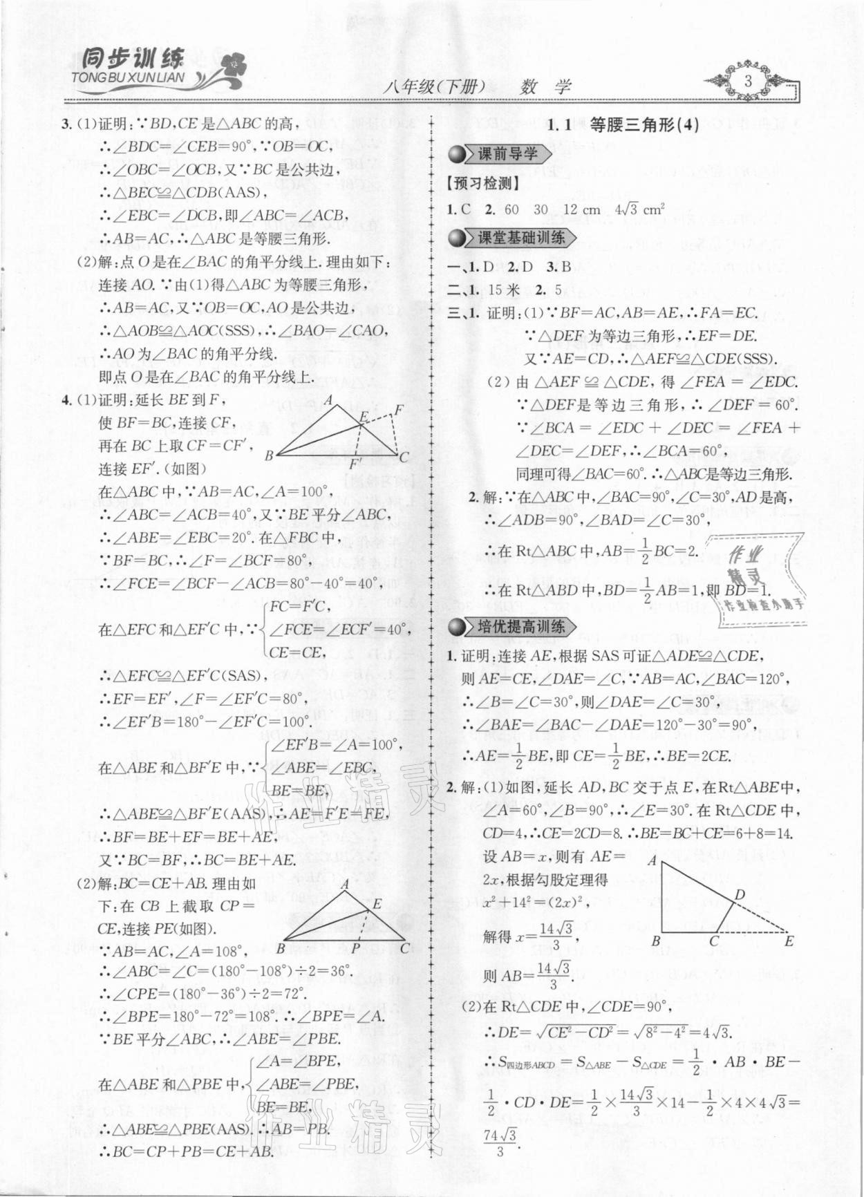 2021年同步訓(xùn)練創(chuàng)新作業(yè)八年級(jí)數(shù)學(xué)下冊(cè)北師大版 第3頁(yè)