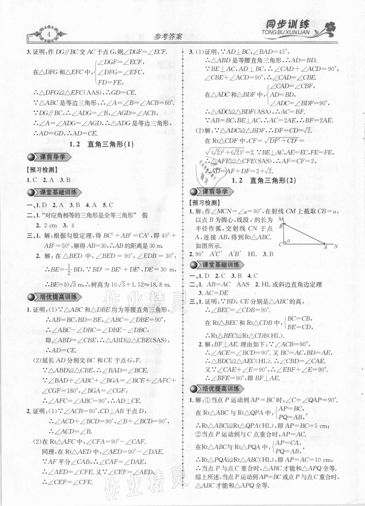 2021年同步訓(xùn)練創(chuàng)新作業(yè)八年級(jí)數(shù)學(xué)下冊(cè)北師大版 第4頁(yè)
