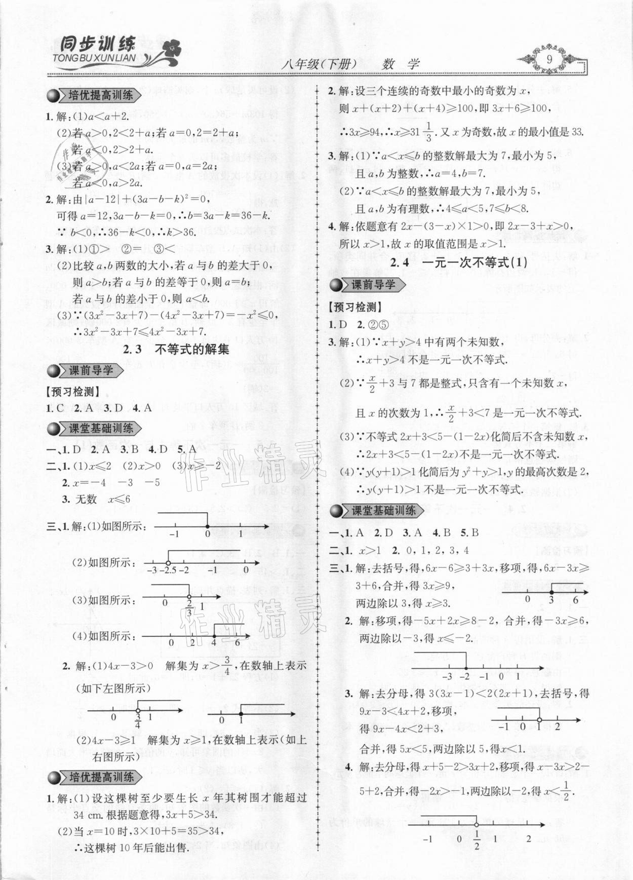 2021年同步訓(xùn)練創(chuàng)新作業(yè)八年級(jí)數(shù)學(xué)下冊(cè)北師大版 第9頁(yè)