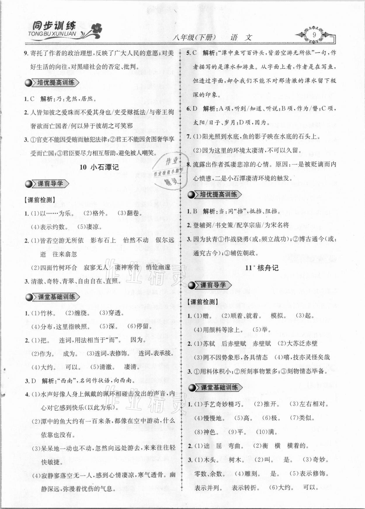 2021年同步訓(xùn)練創(chuàng)新作業(yè)八年級語文下冊人教版 第9頁