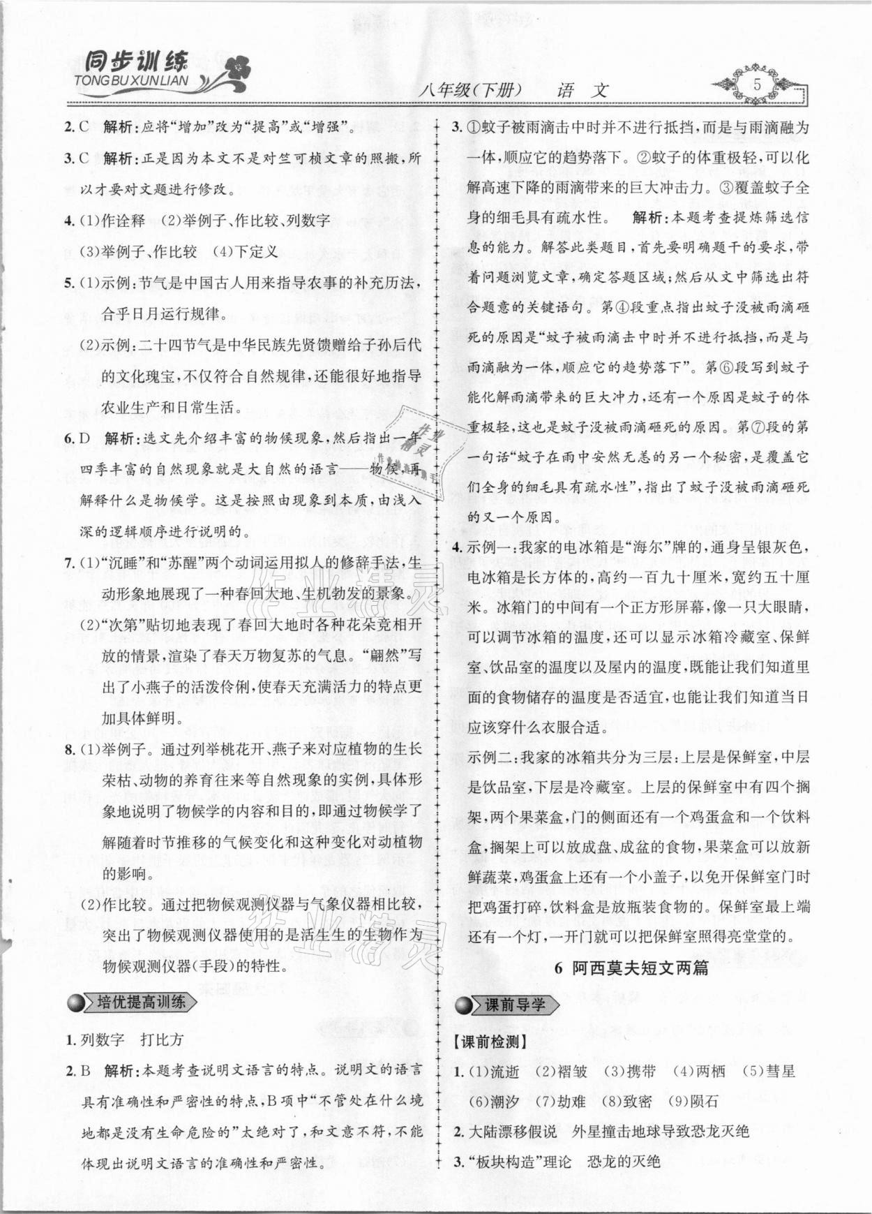 2021年同步訓(xùn)練創(chuàng)新作業(yè)八年級(jí)語文下冊(cè)人教版 第5頁