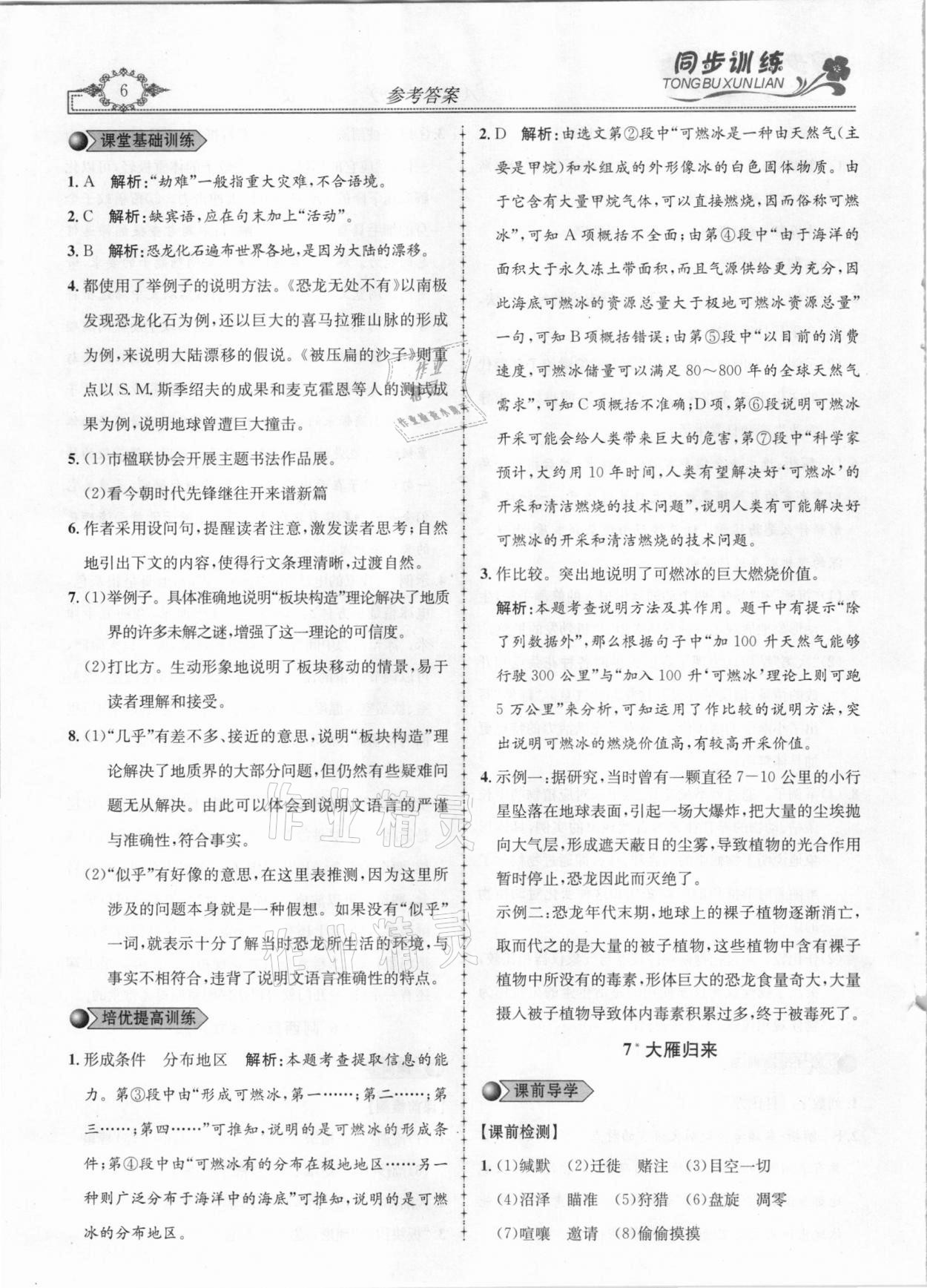 2021年同步訓(xùn)練創(chuàng)新作業(yè)八年級(jí)語(yǔ)文下冊(cè)人教版 第6頁(yè)
