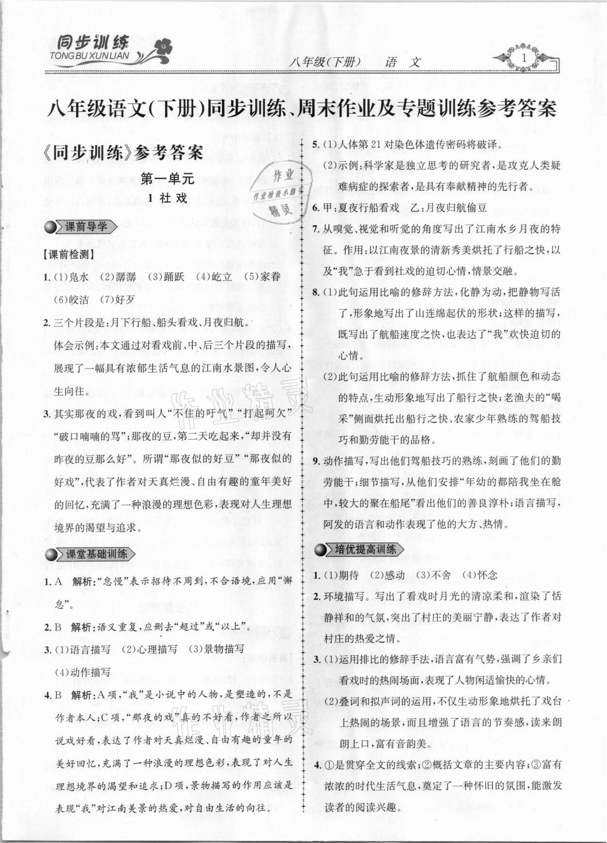 2021年同步訓(xùn)練創(chuàng)新作業(yè)八年級語文下冊人教版 第1頁