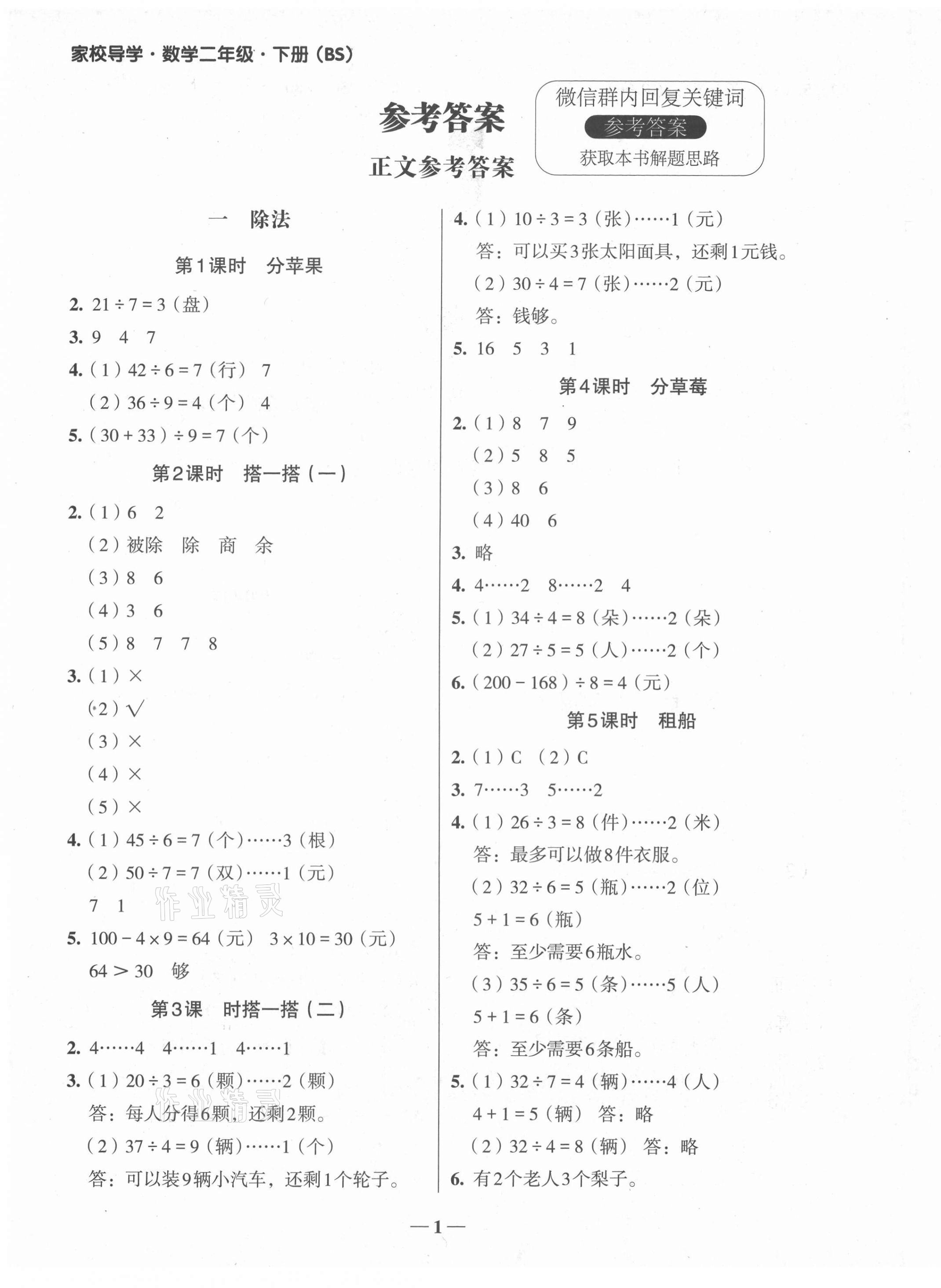 2021年家校導(dǎo)學(xué)二年級(jí)數(shù)學(xué)下冊(cè)北師大版 第1頁(yè)