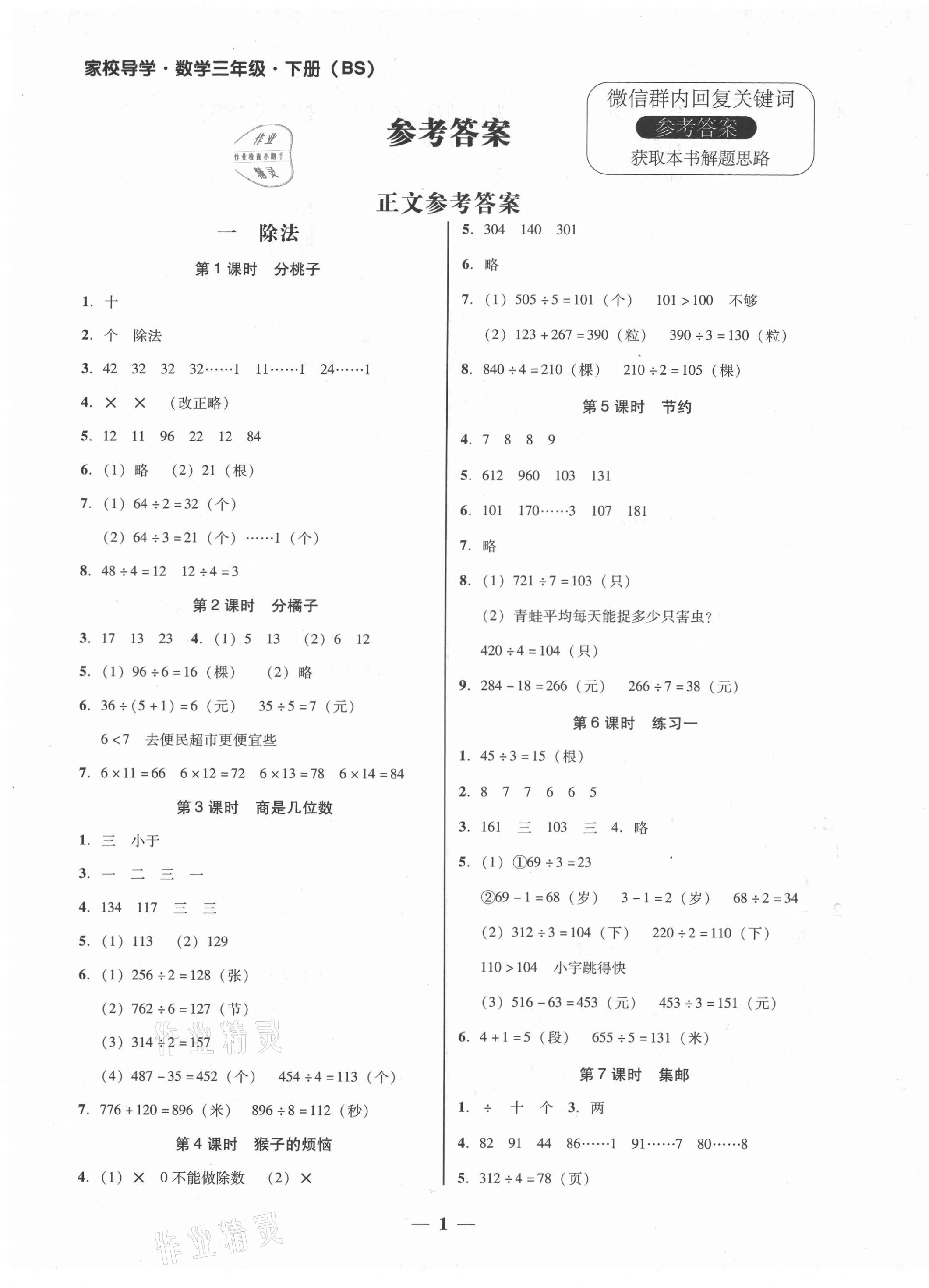 2021年家校導(dǎo)學(xué)三年級數(shù)學(xué)下冊北師大版 第1頁