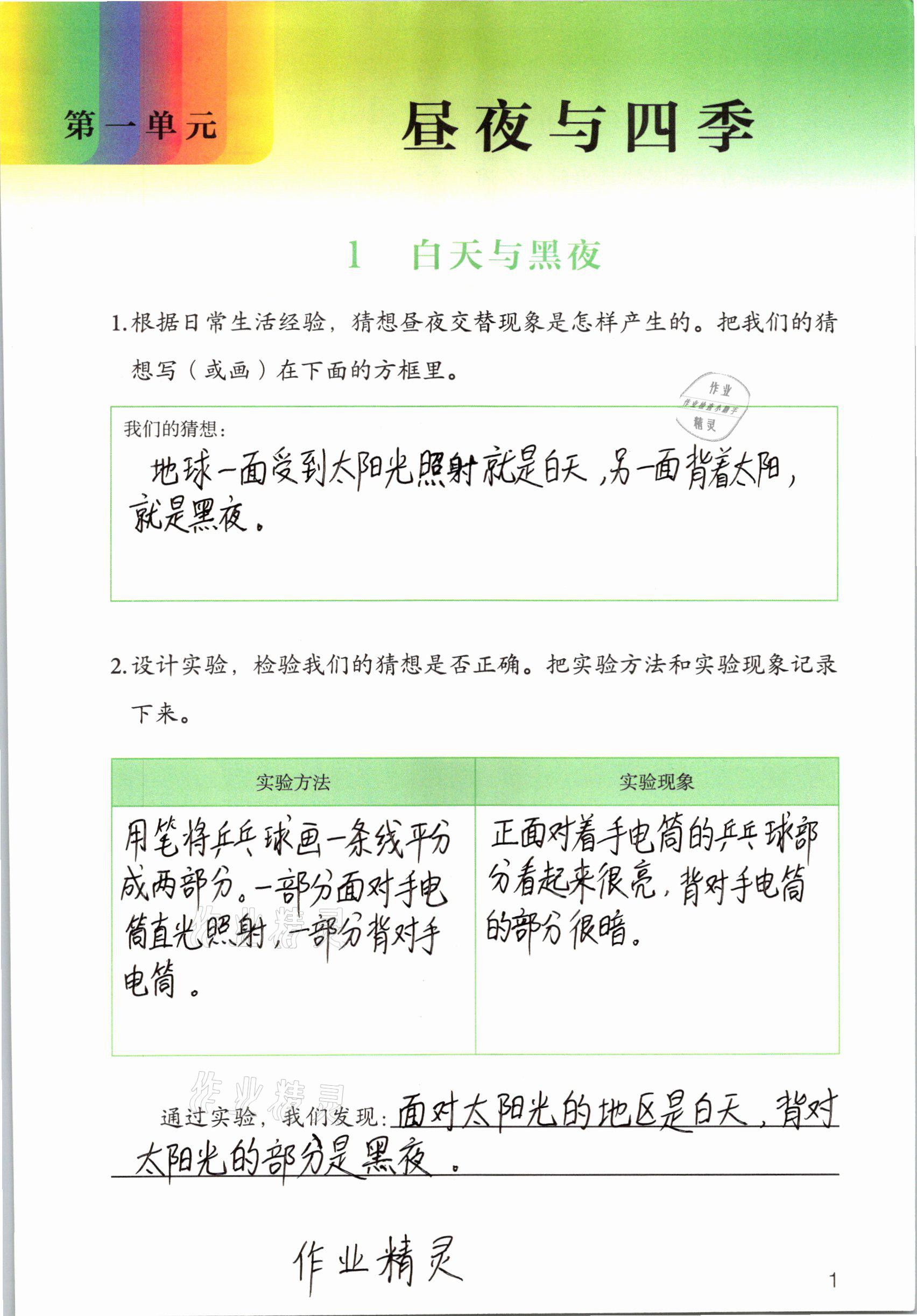 2021年科學(xué)學(xué)生活動(dòng)手冊(cè)五年級(jí)下冊(cè)鄂教版 參考答案第1頁(yè)