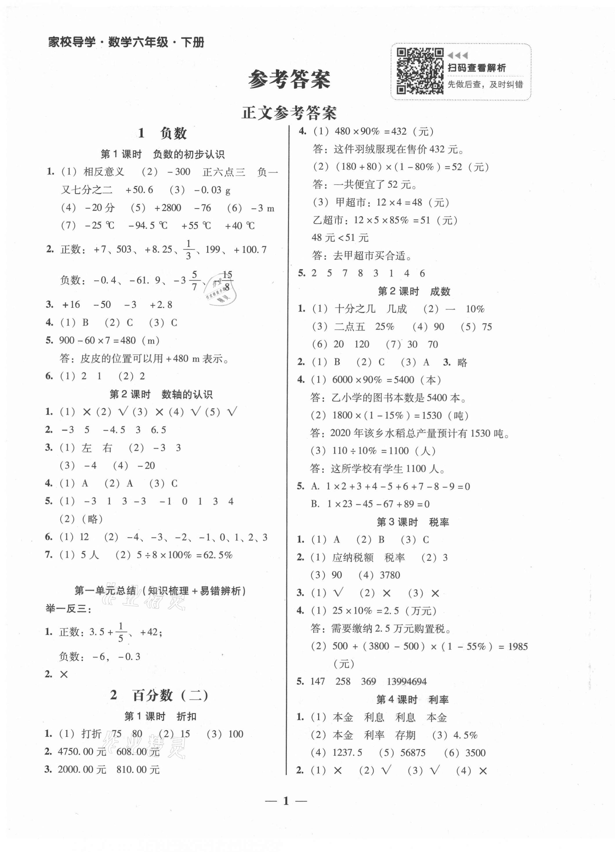 2021年家校導(dǎo)學(xué)六年級(jí)數(shù)學(xué)下冊(cè)人教版 第1頁