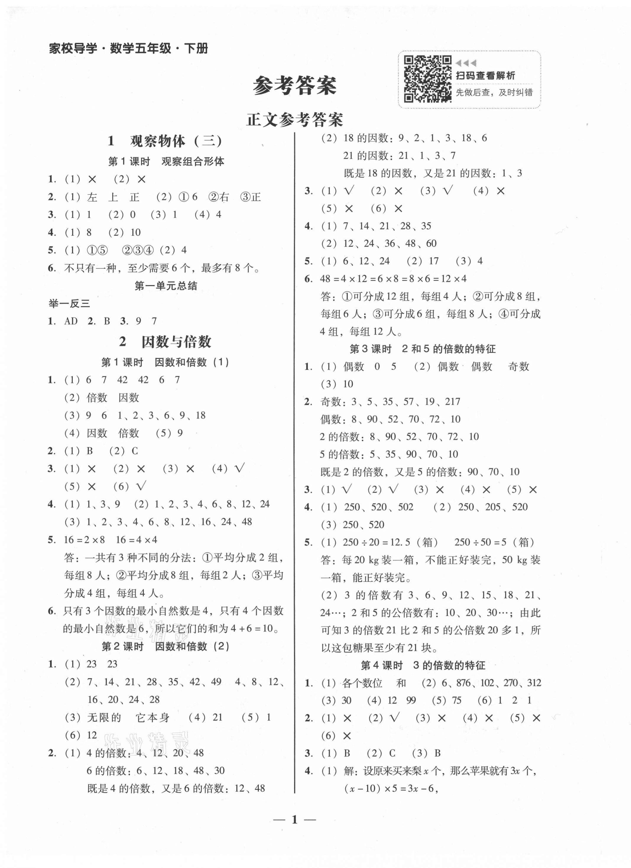 2021年家校導(dǎo)學(xué)五年級(jí)數(shù)學(xué)下冊(cè)人教版 第1頁(yè)