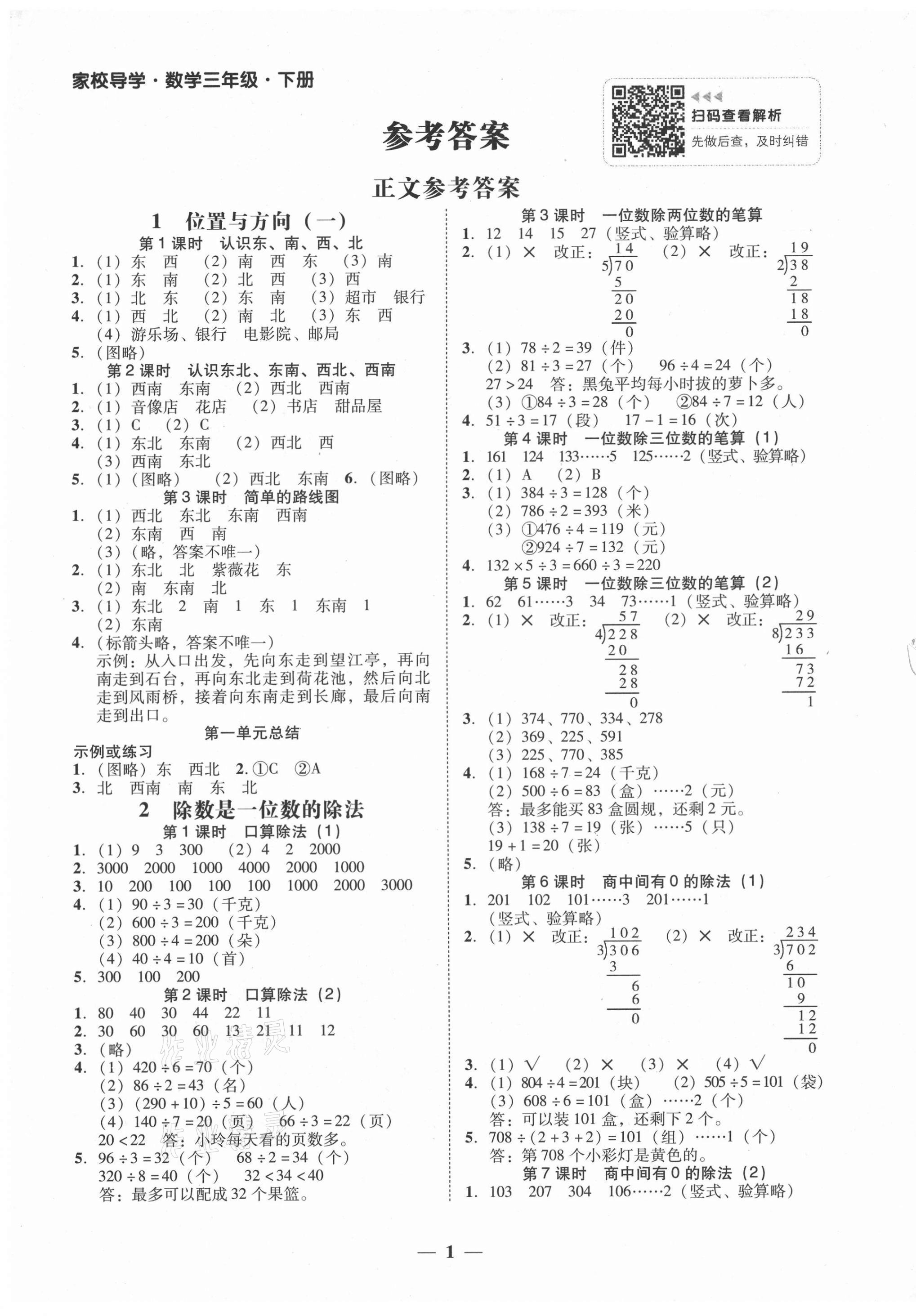 2021年家校導(dǎo)學(xué)三年級數(shù)學(xué)下冊人教版 第1頁