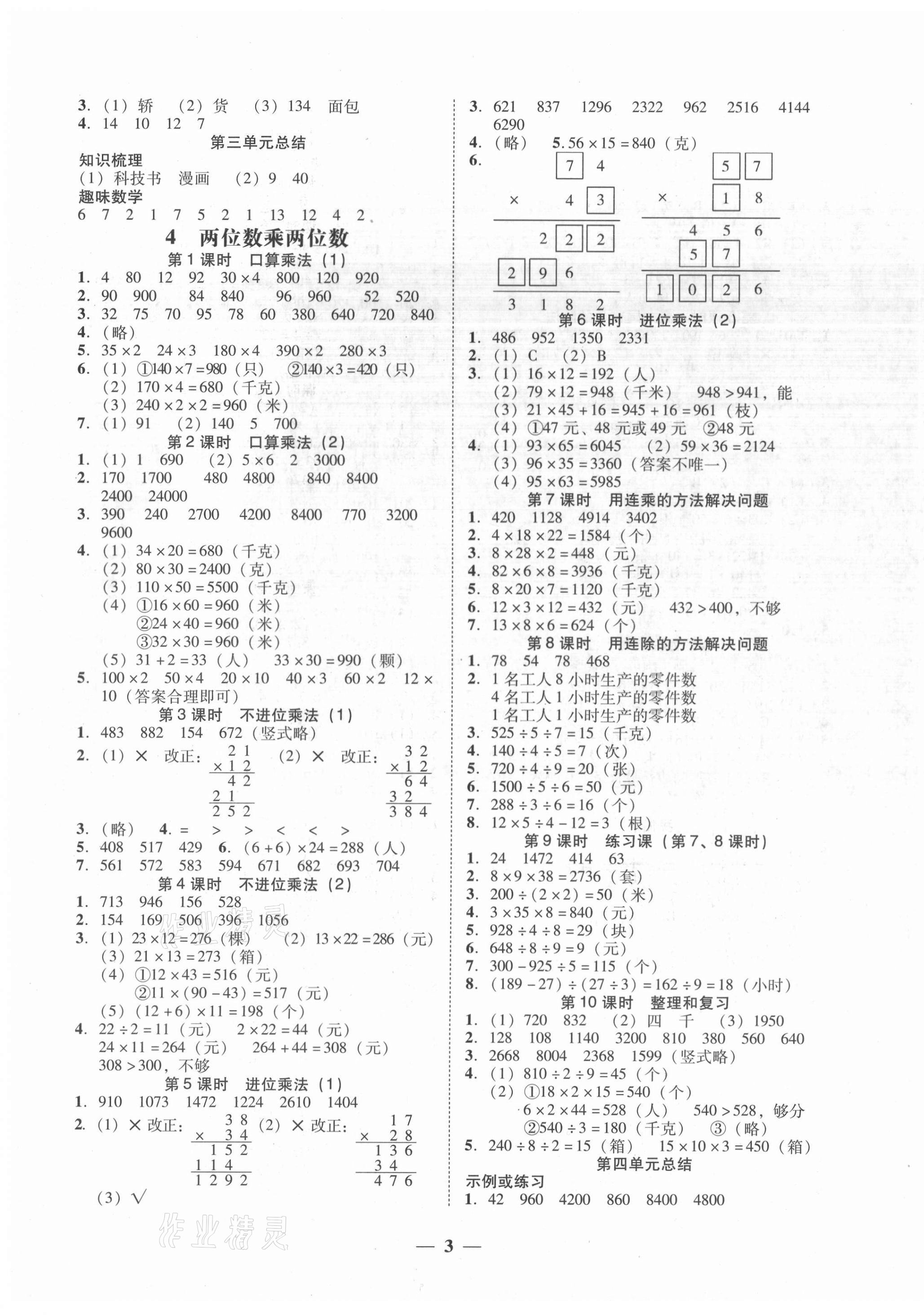 2021年家校導(dǎo)學(xué)三年級(jí)數(shù)學(xué)下冊(cè)人教版 第3頁(yè)