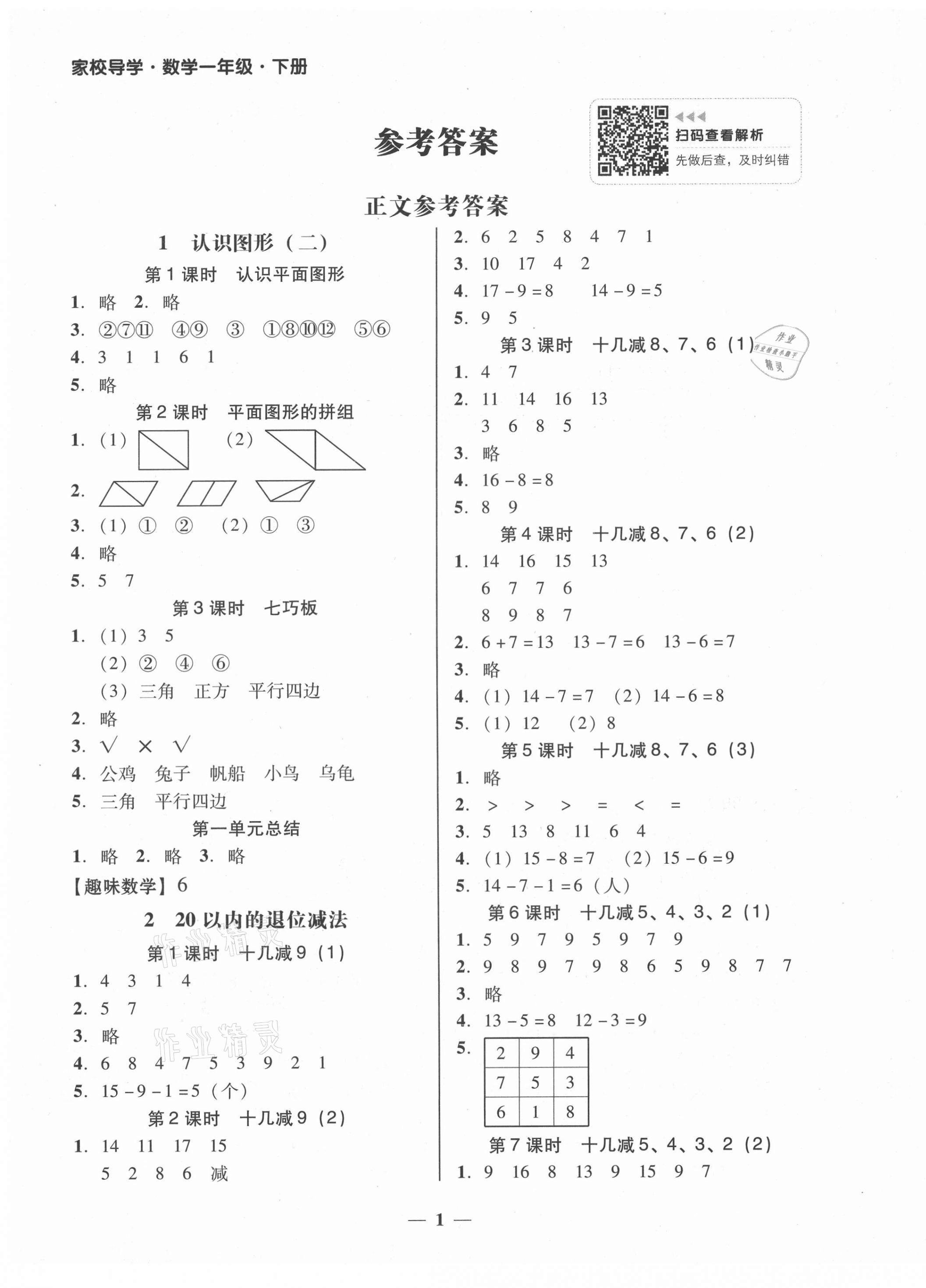 2021年家校导学一年级数学下册人教版 第1页