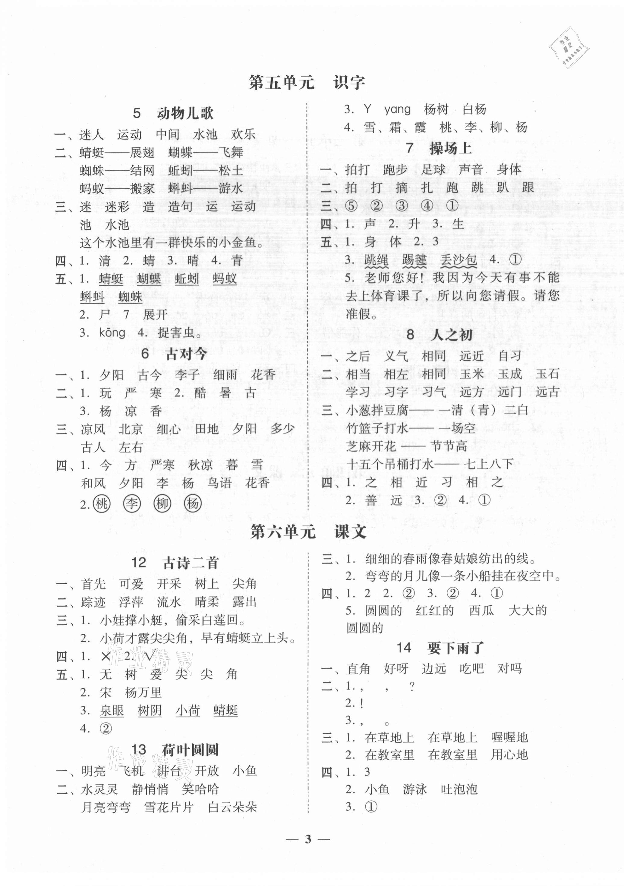 2021年家校導(dǎo)學(xué)一年級(jí)語文下冊(cè)人教版 第3頁