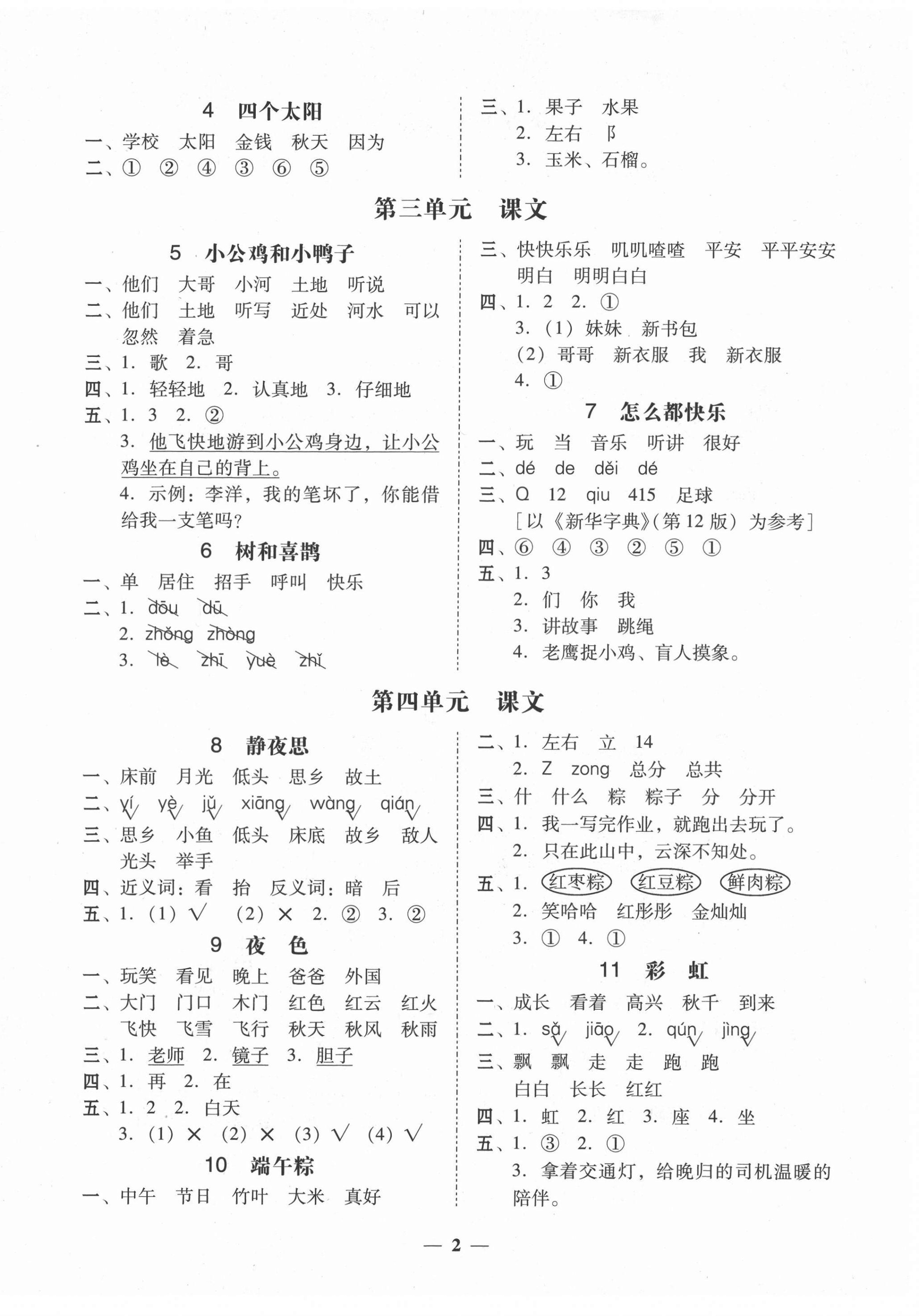 2021年家校導(dǎo)學(xué)一年級(jí)語(yǔ)文下冊(cè)人教版 第2頁(yè)