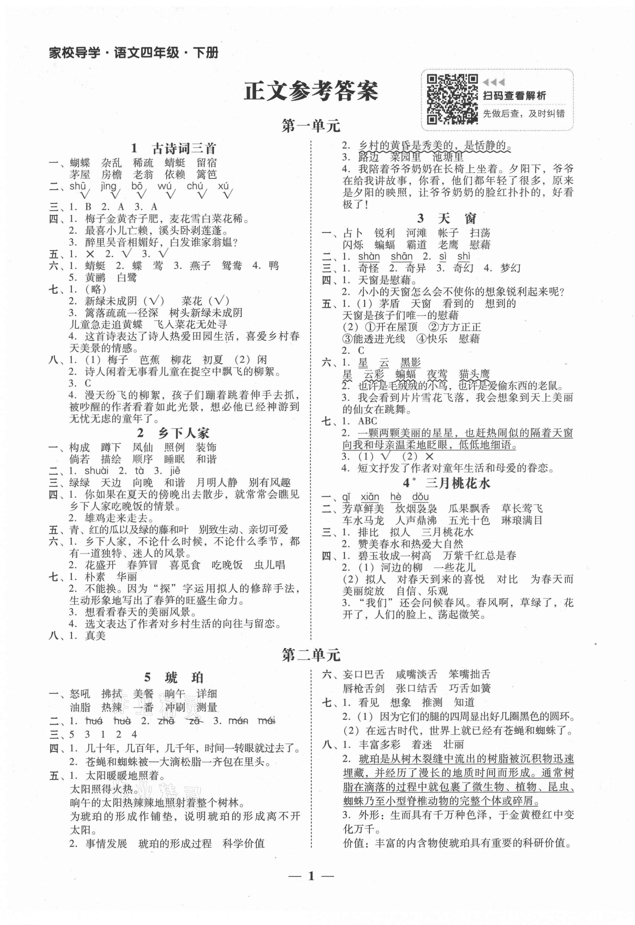 2021年家校导学四年级语文下册人教版 第1页