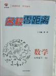 2021年名校零距離七年級(jí)數(shù)學(xué)下冊(cè)人教版