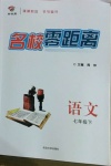 2021年名校零距離七年級(jí)語(yǔ)文下冊(cè)人教版