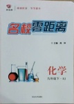 2021年名校零距離九年級(jí)化學(xué)下冊(cè)人教版