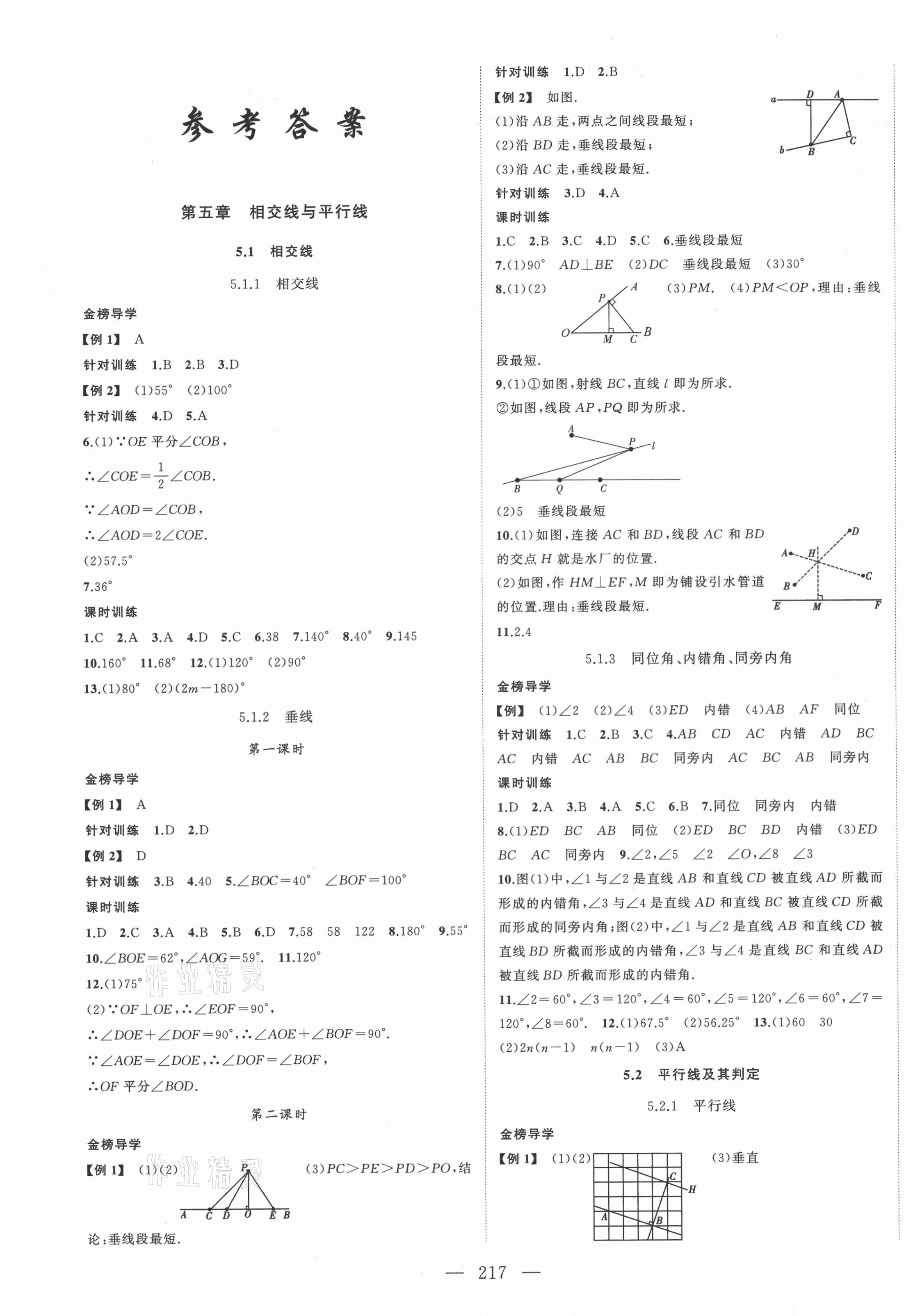 2021年名师课时计划七年级数学下册人教版 第1页