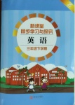 2021年新课堂同步学习与探究三年级英语下册人教版枣庄专版