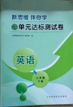 2021年新思維伴你學(xué)單元達(dá)標(biāo)測試卷三年級英語下冊人教版