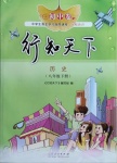 2021年行知天下八年級(jí)歷史下冊(cè)人教版