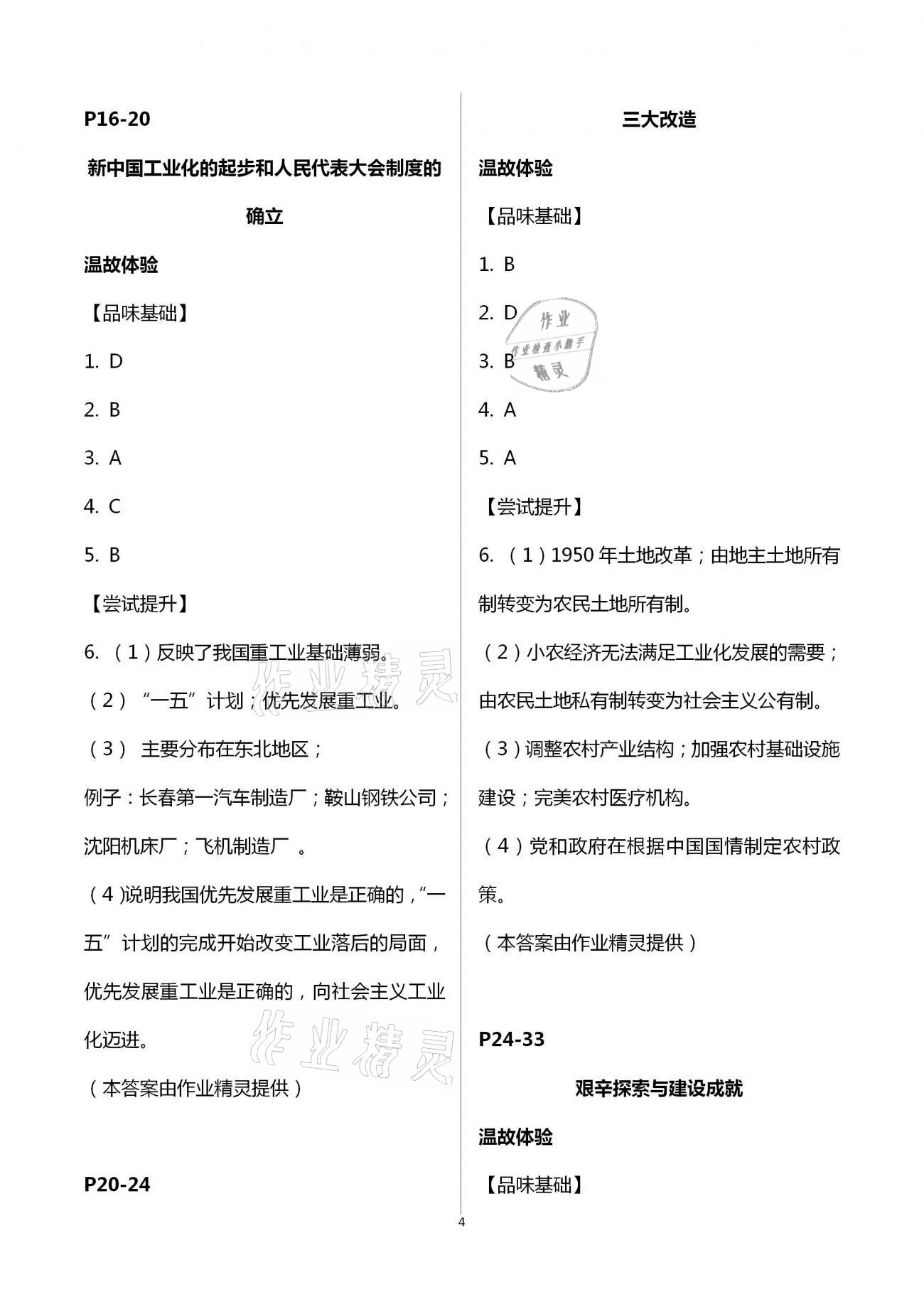 2021年行知天下八年級(jí)歷史下冊(cè)人教版 第4頁(yè)