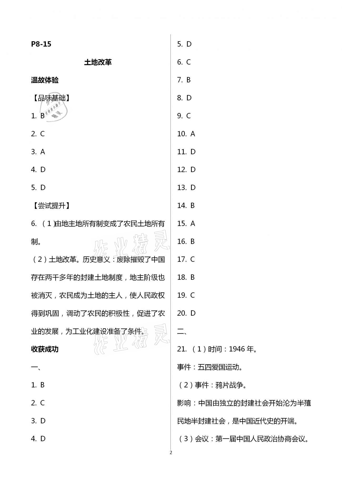 2021年行知天下八年級歷史下冊人教版 第2頁